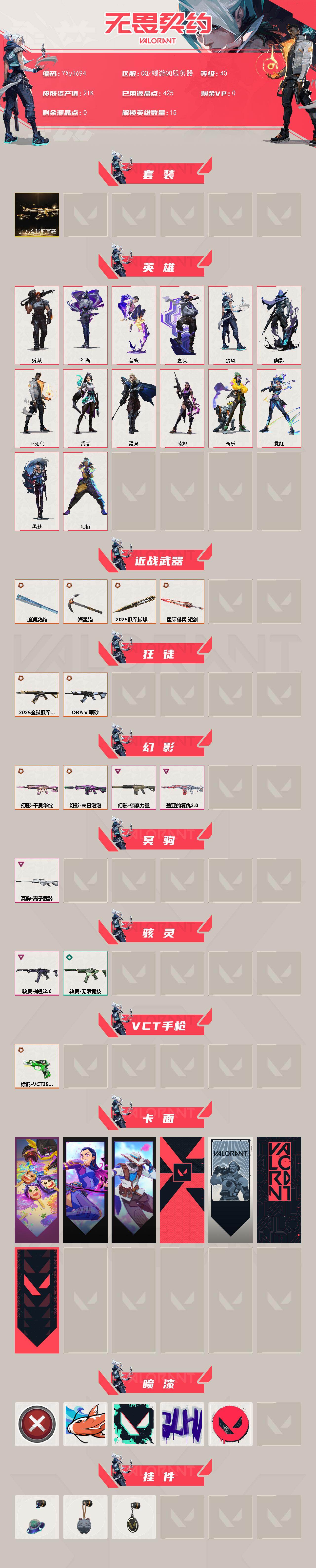 【2.1w库存25冠军套.鱼扇.颗秒.四幻影千灵华绽.末日泡泡.侦查.离子狙.VCT标配】YXy3694【可二次】【因赛季更新游戏段付以上号为准!】
【套装】:2025全球冠军赛套装
【英雄】:幻棱