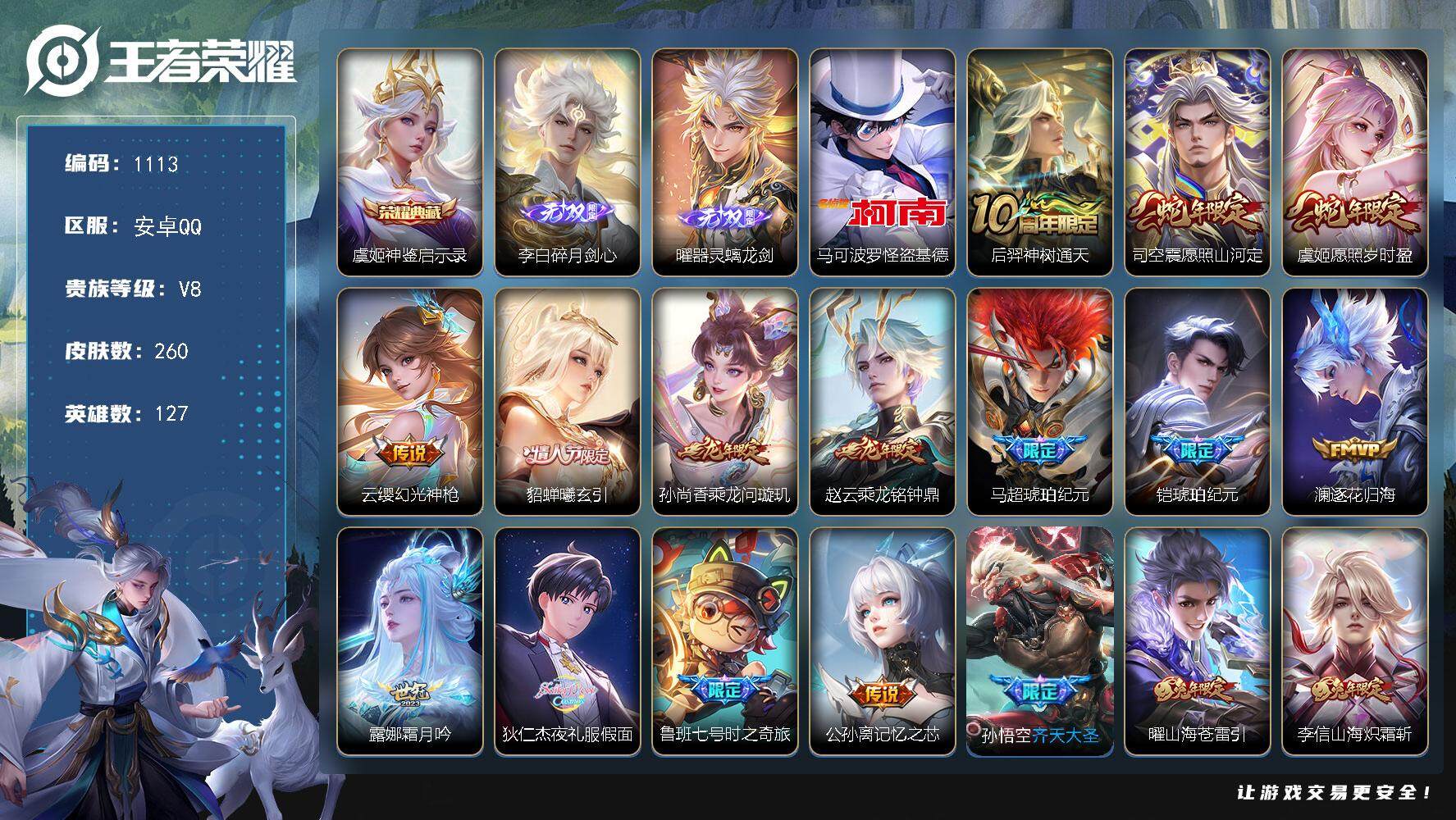 王者荣耀账号安卓QQ127英雄-260皮肤-账号亮点：李信全皮，曜全皮 虞姬神鉴启示录 李白碎月剑心，曜器灵螭龙剑 马可