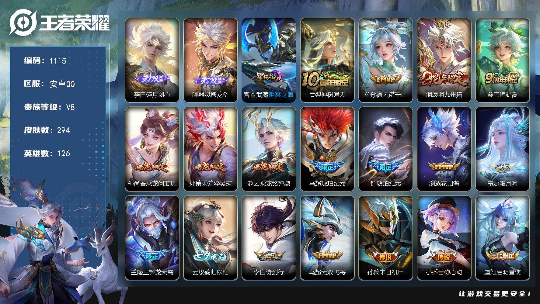 王者荣耀账号安卓QQ126英雄-294皮肤-账号亮点：24按键 李白碎月剑心，曜器灵螭龙剑 后羿神树通天，公孙离云诺千山