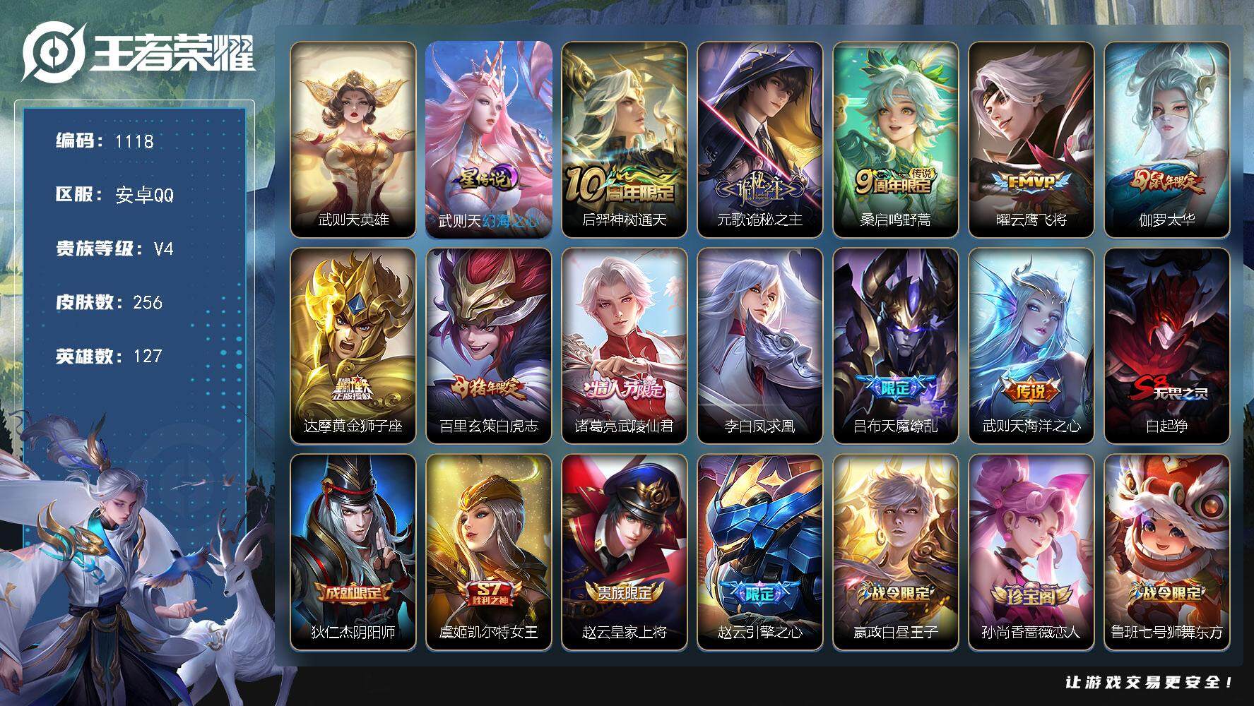 王者荣耀账号安卓QQ127英雄-256皮肤-账号亮点：武则天英雄 后羿神树通天，元歌诡秘之主，桑启鸣野蒿，曜云鹰飞将，伽