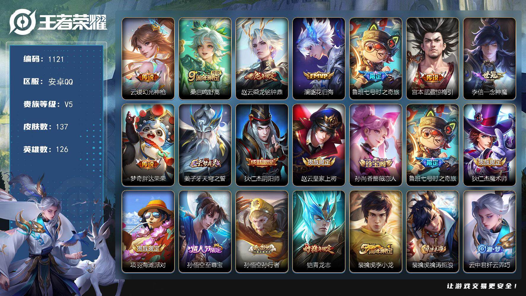 王者荣耀账号安卓QQ126英雄-137皮肤-账号亮点：云缨幻光神枪，桑启鸣野蒿，赵云乘龙铭钟鼎，澜逐花归海，鲁班七号时之