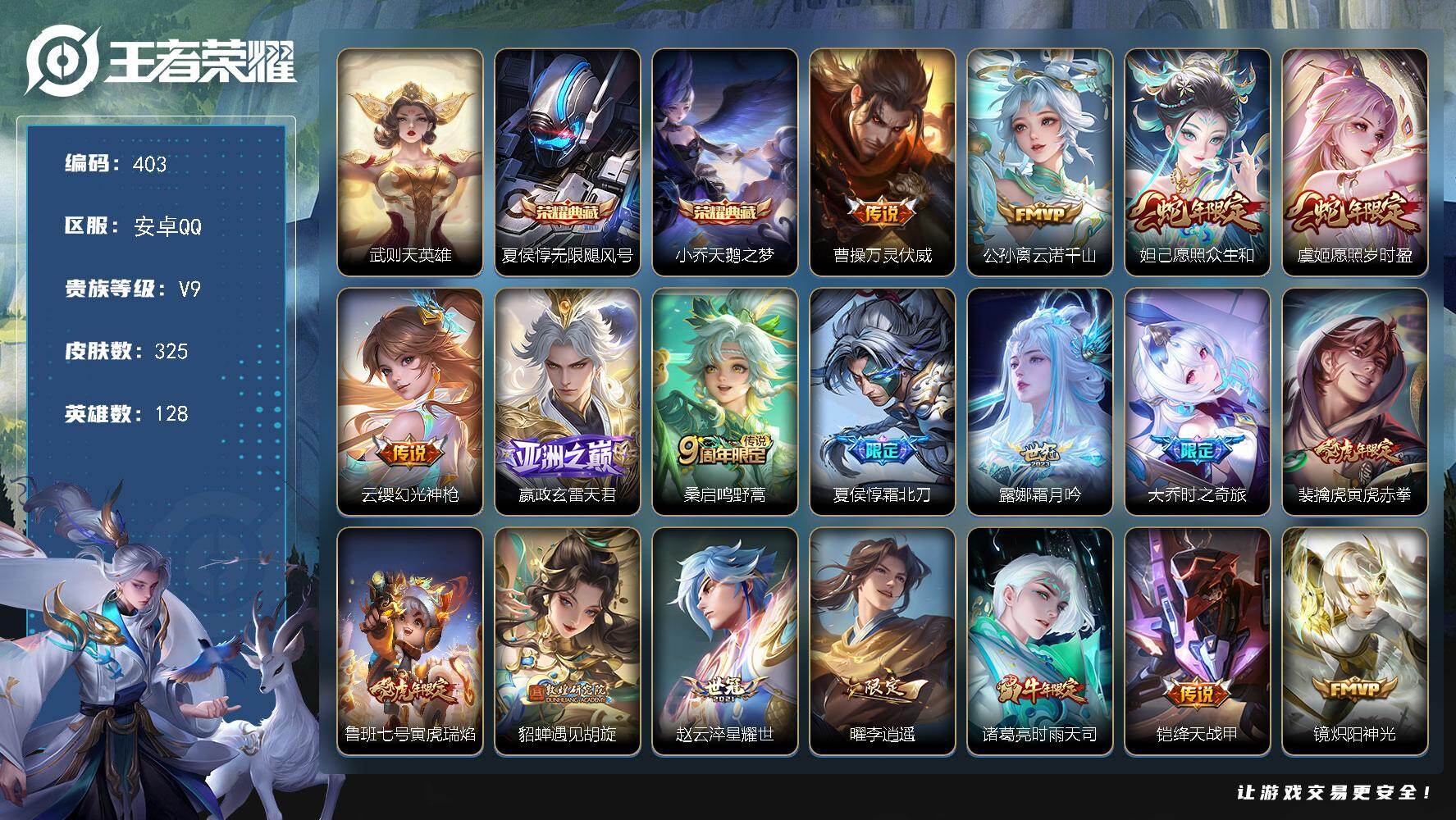 王者荣耀账号安卓QQ128英雄-325皮肤-安卓Q-V9-最强王者段位-128英雄-325皮肤-2典藏皮肤-1典藏英雄-