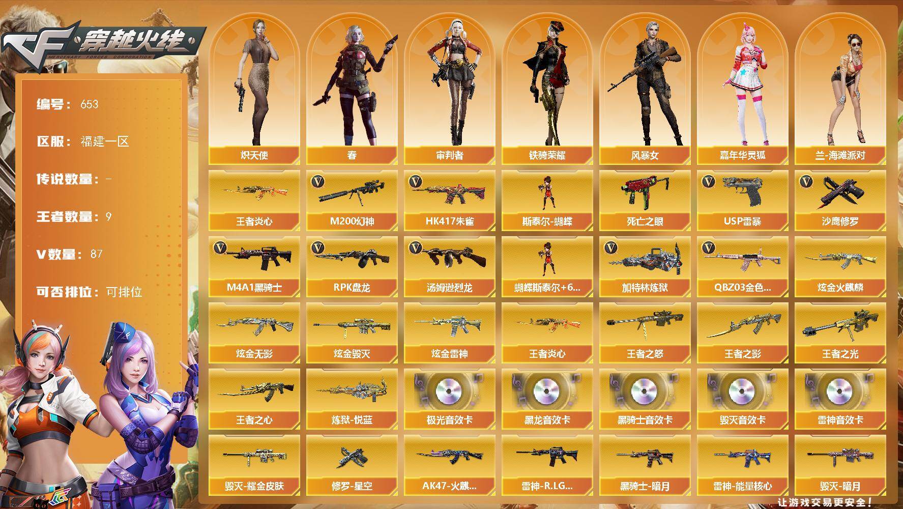 穿越火线账号东部战区福建一区福建一区-87V-9王者-4炫金
【热门武器】：QBZ03-金色蔷薇，HK417-朱雀，M200-幻