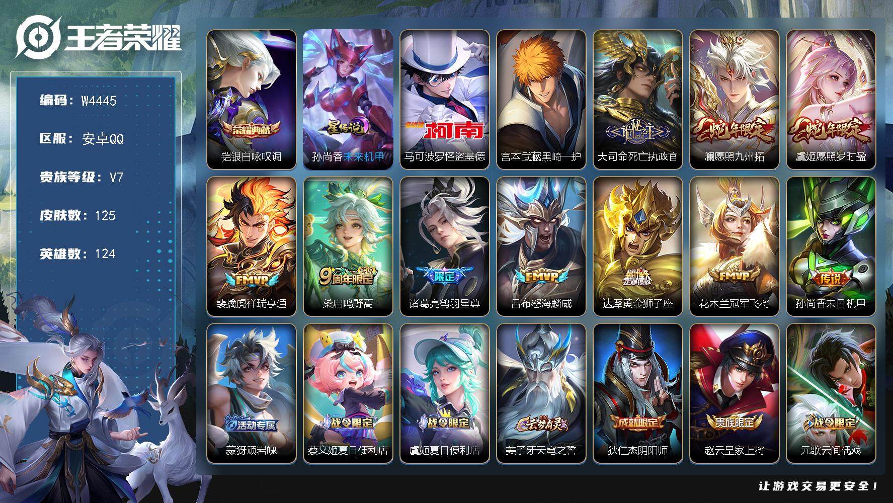 王者荣耀账号安卓QQ124英雄-125皮肤-【W4445】2k多场次精品号-（热门皮肤）银白咏叹调.怪盗基德.黑崎一护.
