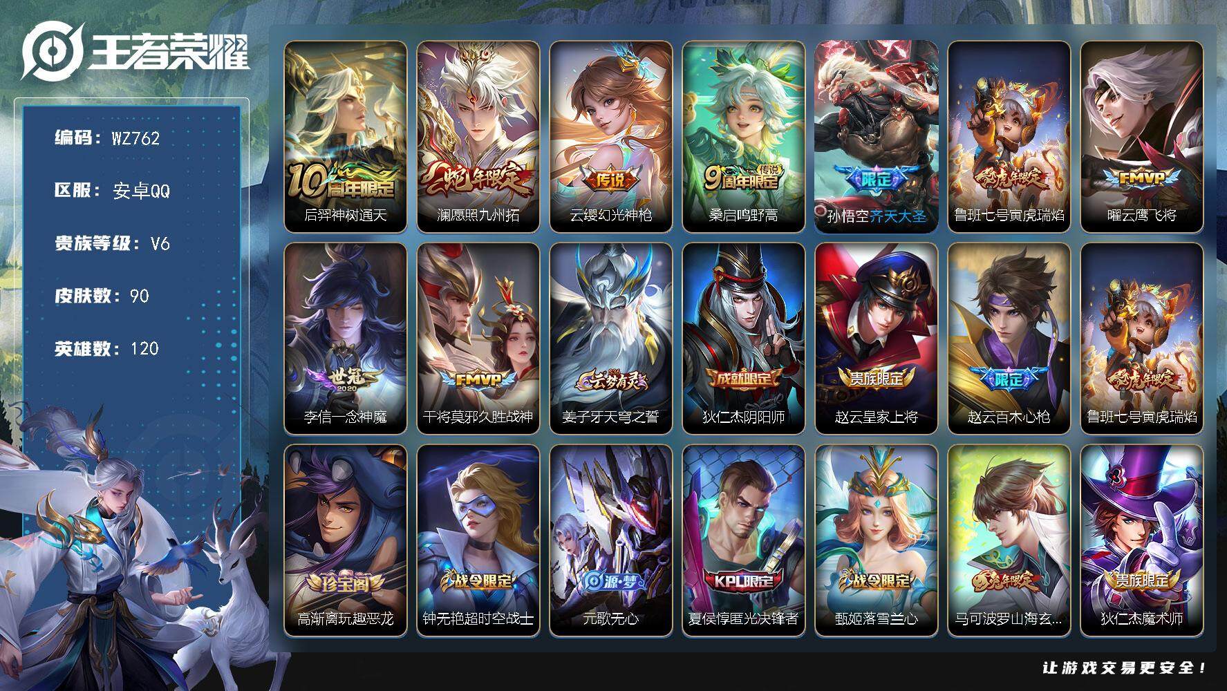 王者荣耀账号安卓QQ120英雄-90皮肤-安卓Q-120英雄-90皮肤-9传说-23史诗
【传说皮肤】：后羿神树通天，澜