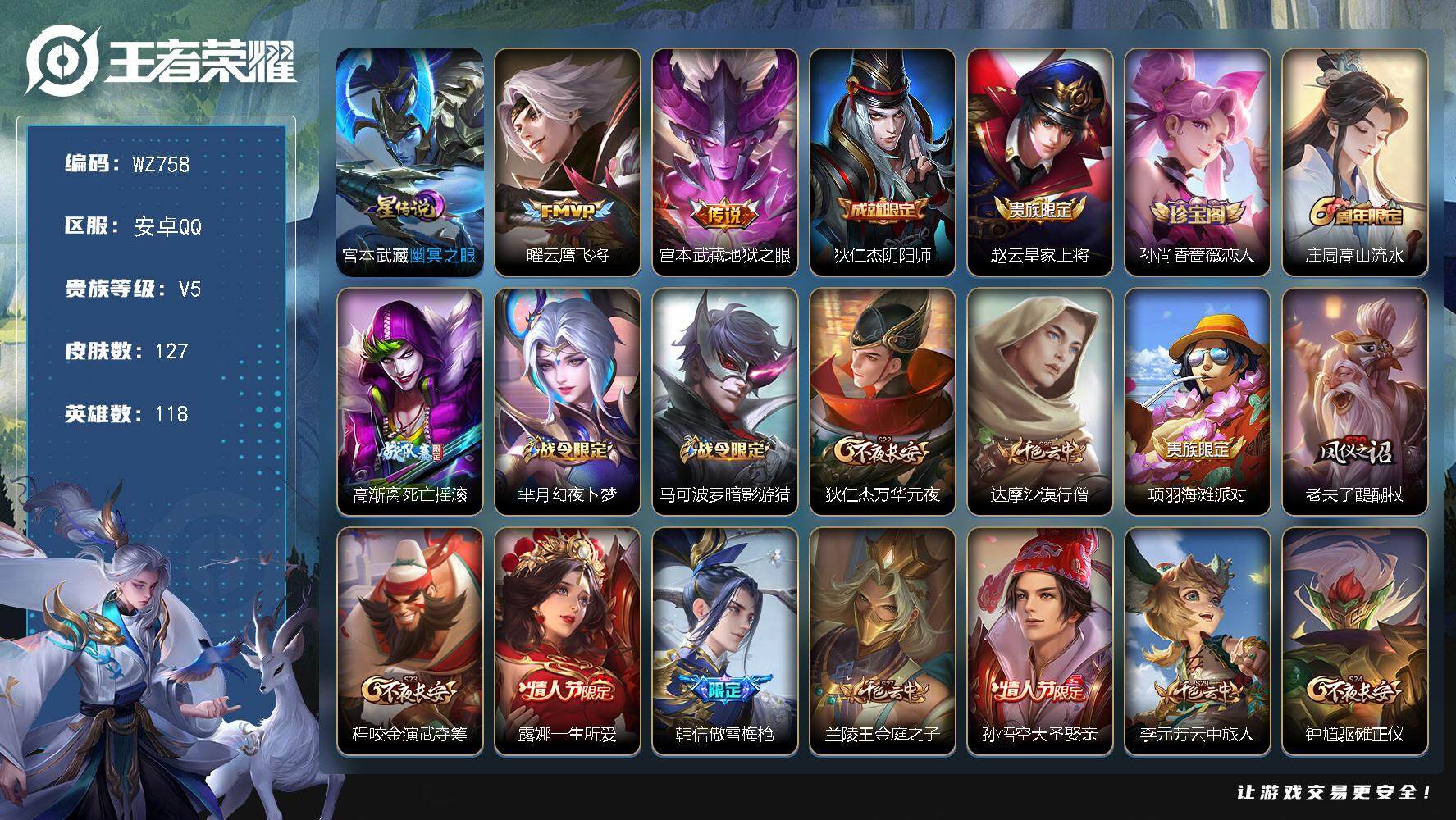 王者荣耀账号安卓QQ118英雄-127皮肤-安卓Q-127皮肤-2传说-33史诗
【传说皮肤】：曜云鹰飞将，宫本武藏地狱