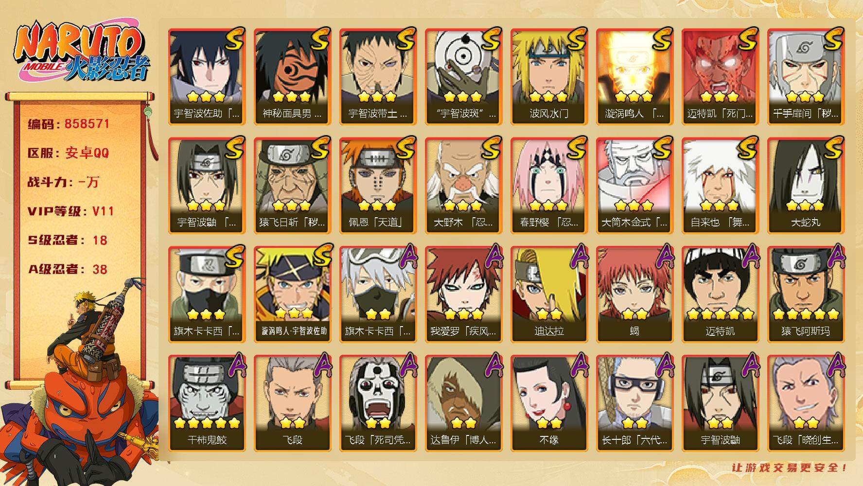 火影忍者账号安卓QQ【】【商品标题】：18S级忍者数-38A级忍者数
【S级忍者】：猿飞日斩「秽土转生」(3星)，千手扉