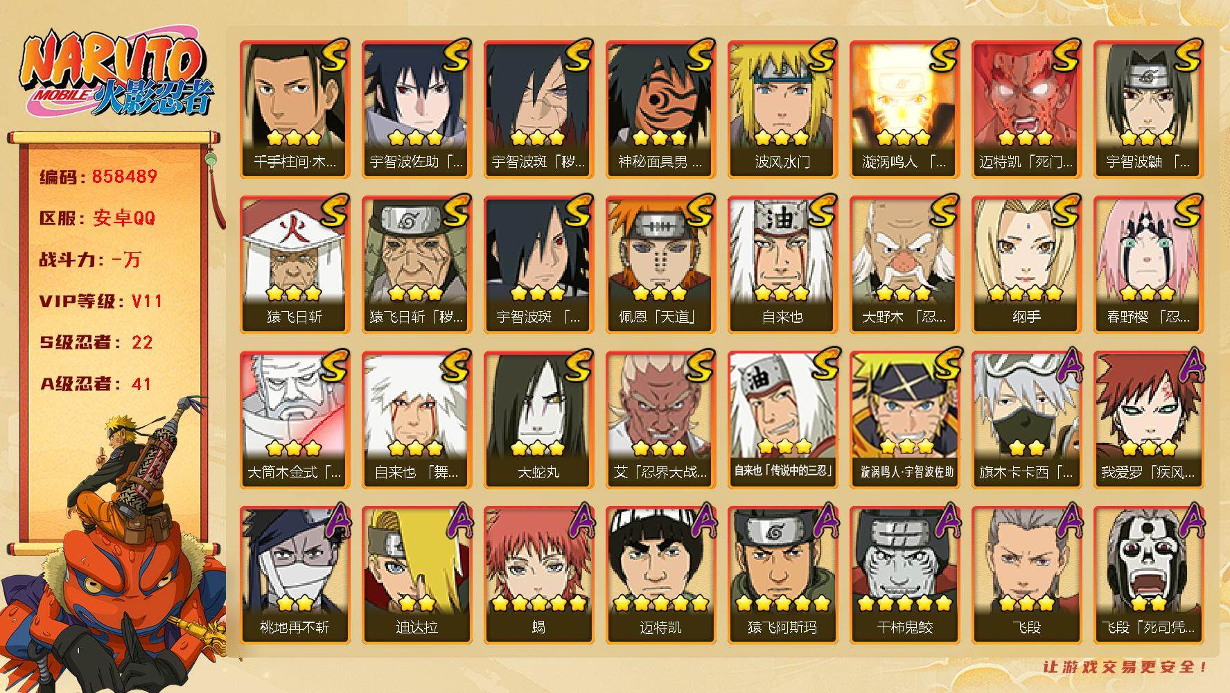 火影忍者账号安卓QQ【】【商品标题】：22S级忍者数-41A级忍者数
【S级忍者】：猿飞日斩「秽土转生」(3星)，宇智波