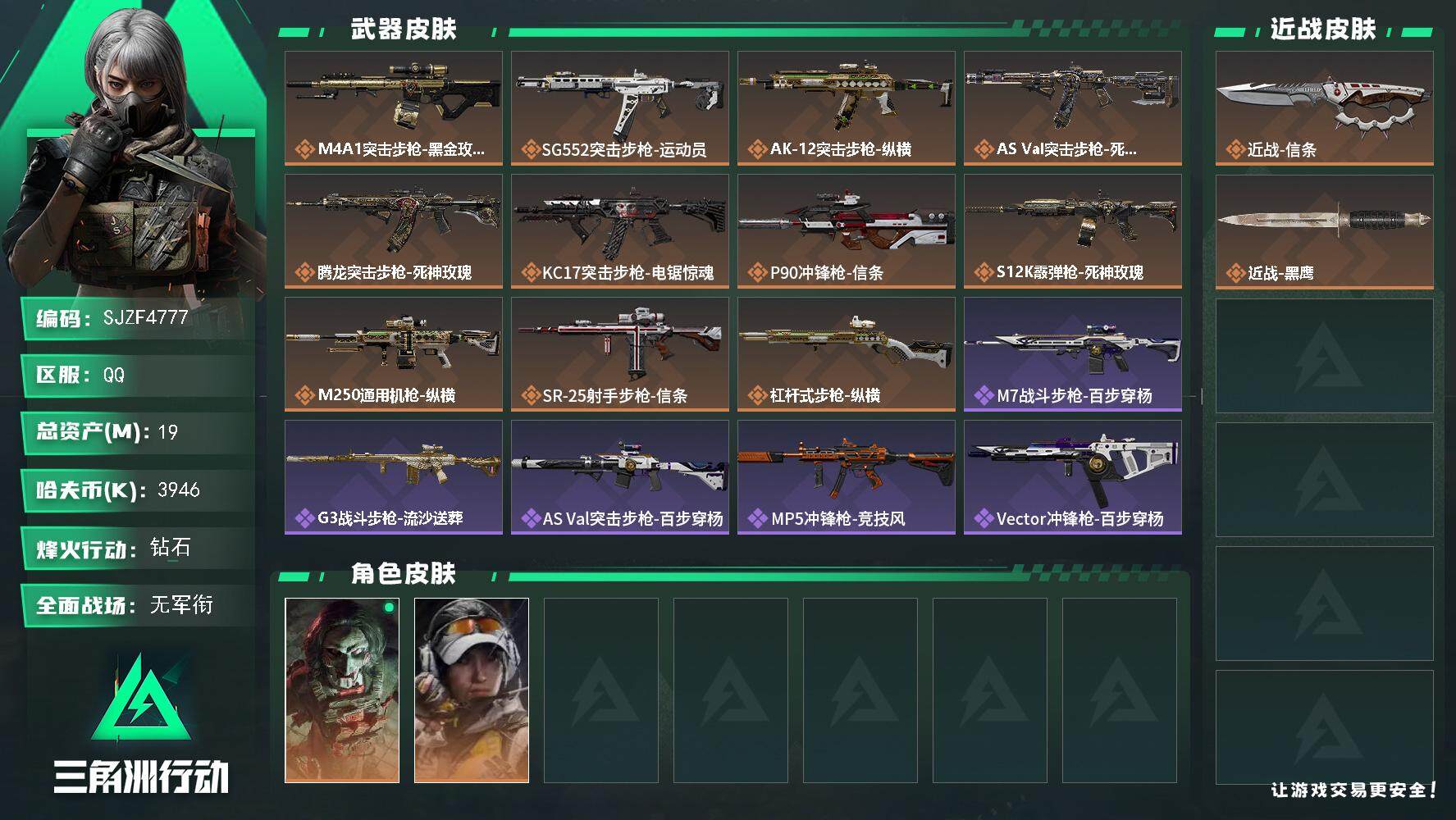 三角洲行动账号QQ【SJZF4777】总资产(M)：19M/哈夫币(K)：3946K/哈夫币(K)：3946K/全面战