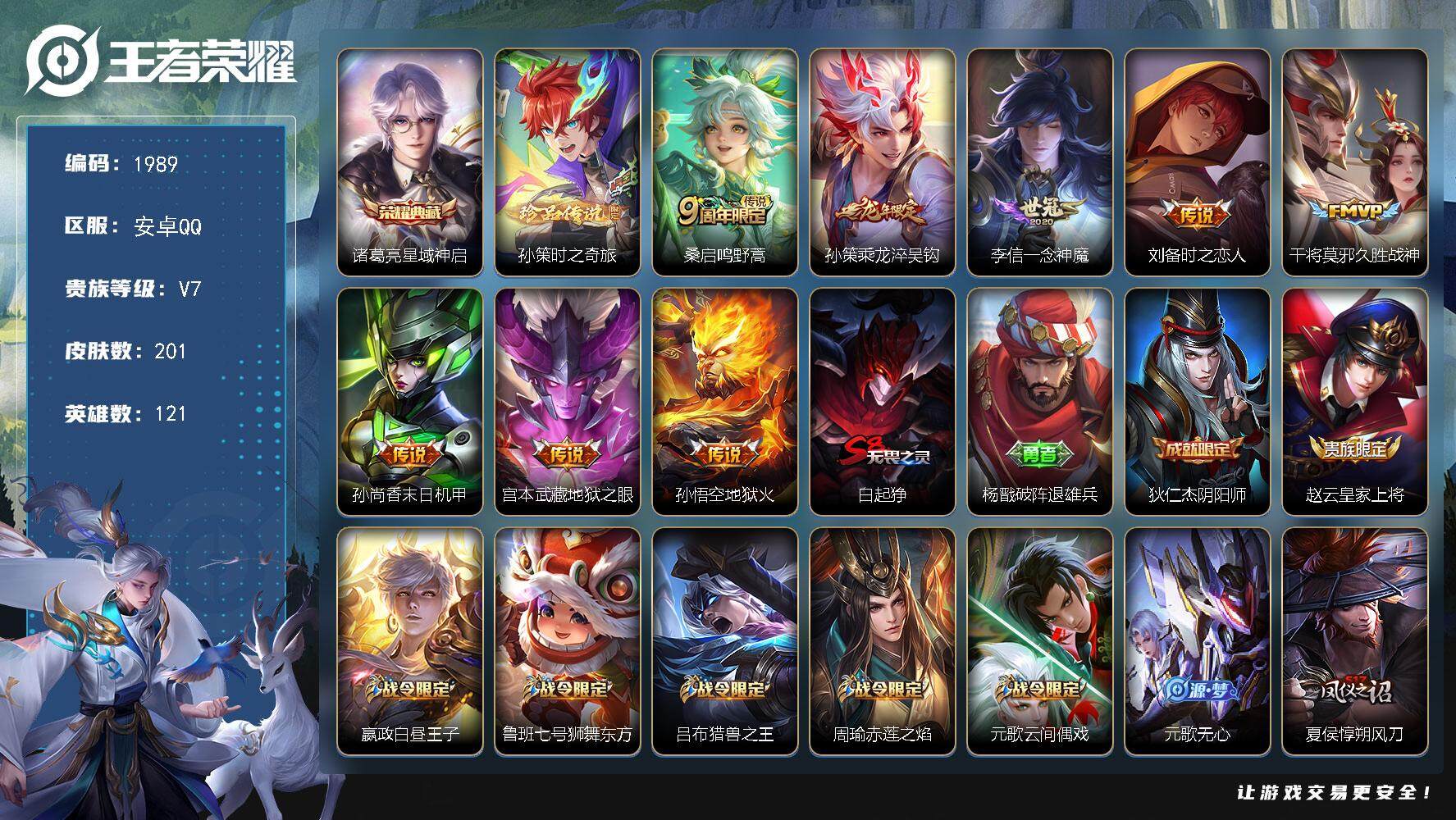 王者荣耀账号安卓QQ121英雄-201皮肤-贵族7/皮肤201/典藏1/传说8/史诗63/英雄121/星域神启 诸葛亮/