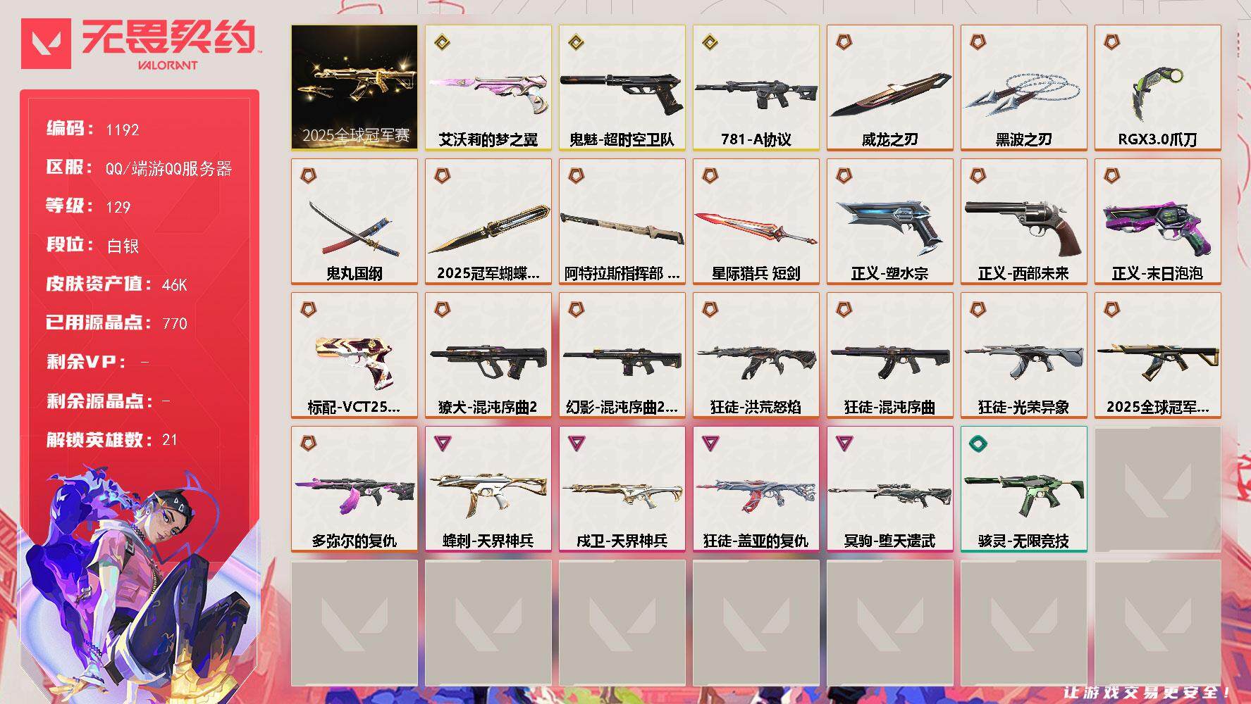 无畏契约账号QQ[14993279]【套装】：2025全球冠军赛套装
【英雄】：幻棱，炼狱，暮蝶，壹决，铁臂，捷风，幽影，不死鸟，贤者，猎枭，零，芮娜，尚勃勒，霓虹，斯凯，夜露，K/O，盖可，黑梦，钢锁
【近战武器】