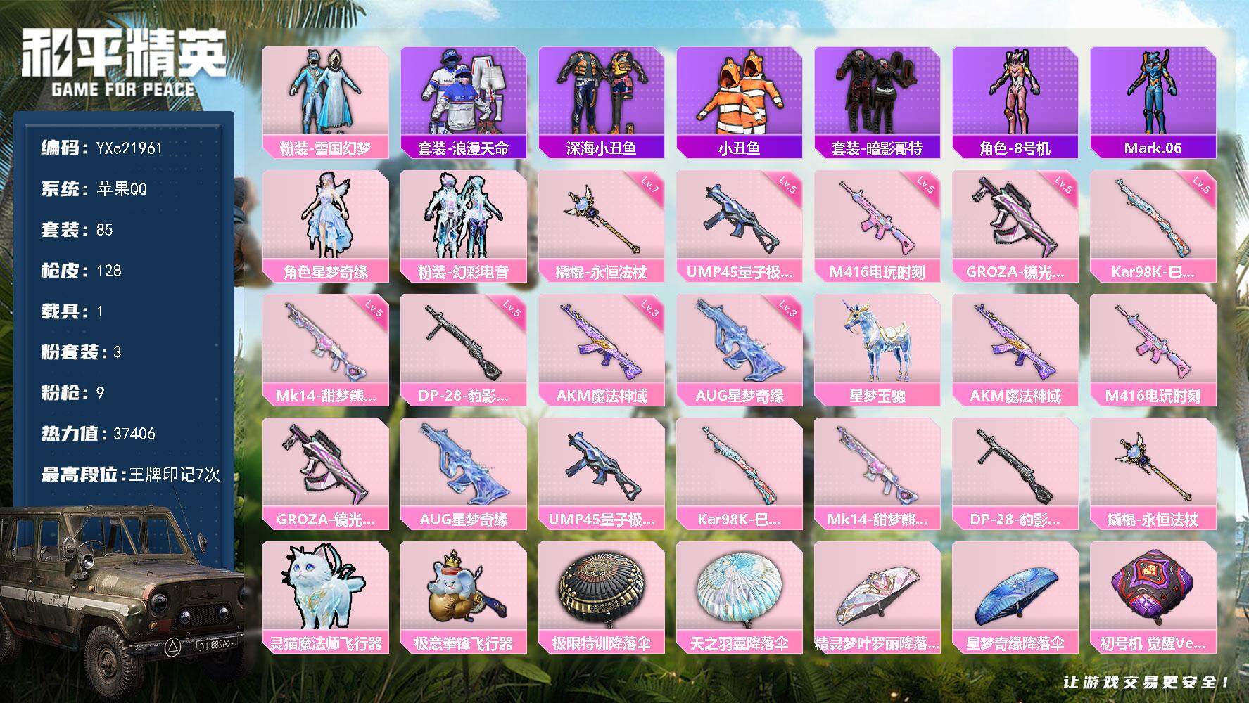 和平精英账号苹果QQ1载具-85套装-128枪皮-【雪国 AUG星梦奇缘 满地铁天赋】YXc21961-【可二次】【因赛