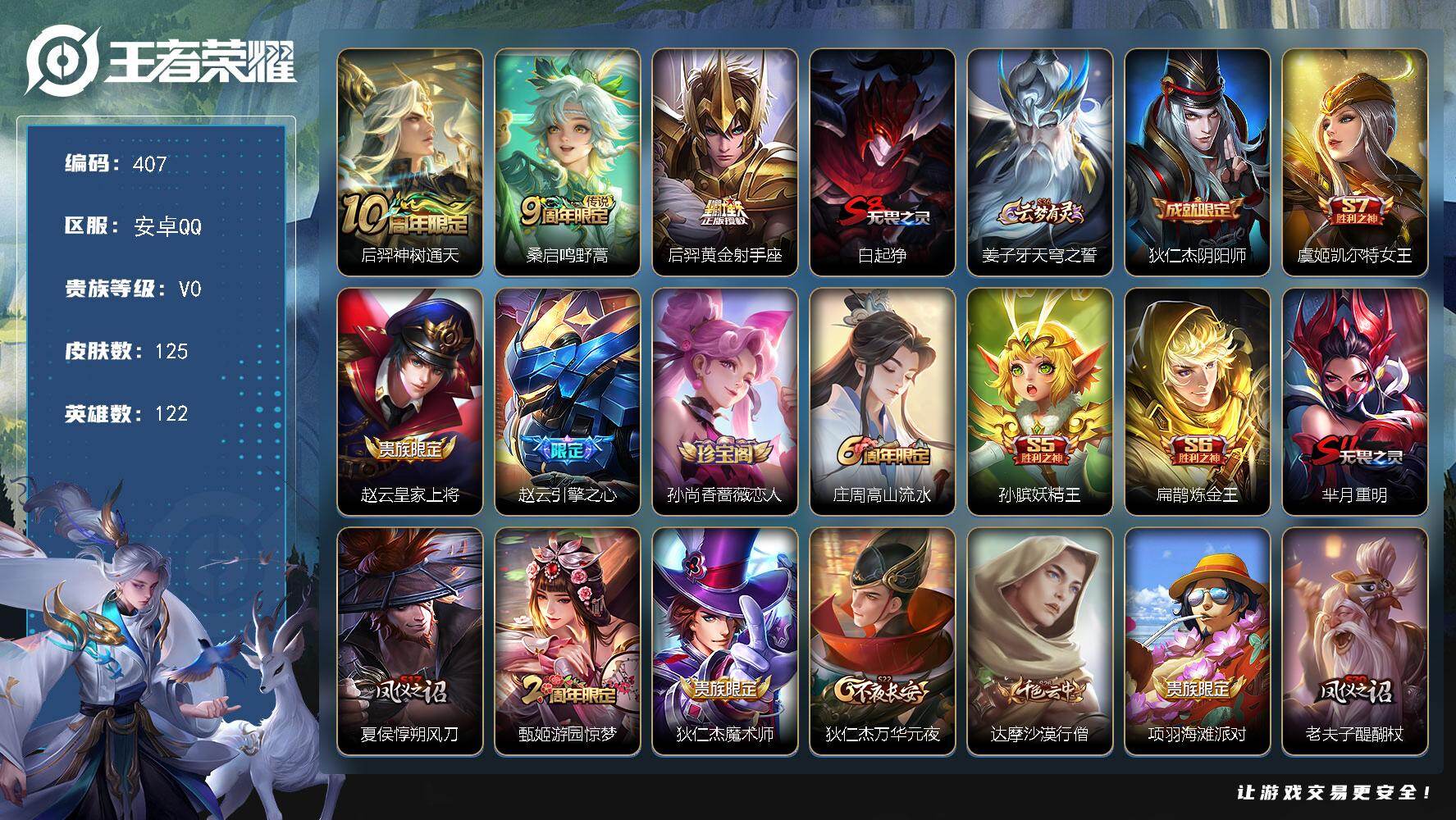 王者荣耀账号安卓QQ122英雄-125皮肤-安卓Q-V0-永恒钻石IV段位-122英雄-125皮肤-3传说-33史诗
【