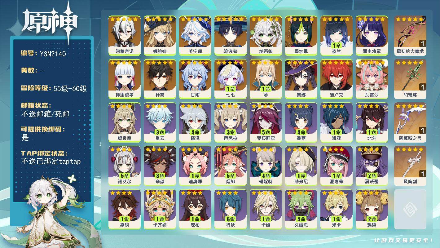 原神账号官服 天空岛【YSN2140】57级/女主/18个五星角色/0命瓦雷莎/0命阿蕾奇诺/0命娜维娅/0命芙宁娜/0命流浪者/0命纳西妲/0命提纳里/1命夜兰/0命雷电将军/0命神里绫华/0命甘雨/0命钟离/1命琴