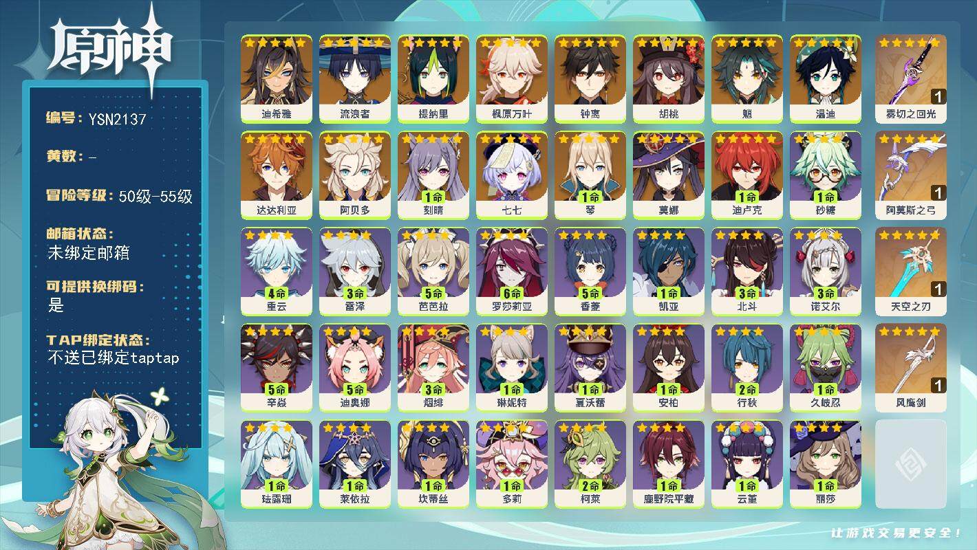 原神账号官服 天空岛【YSN2137】55级/女主/17个五星角色/0命迪希雅/0命流浪者/0命提纳里/0命枫原万叶/0命胡桃/0命魈/0命阿贝多/0命钟离/0命达达利亚/0命温迪/1命琴/1命刻晴/1命迪卢克/0命莫