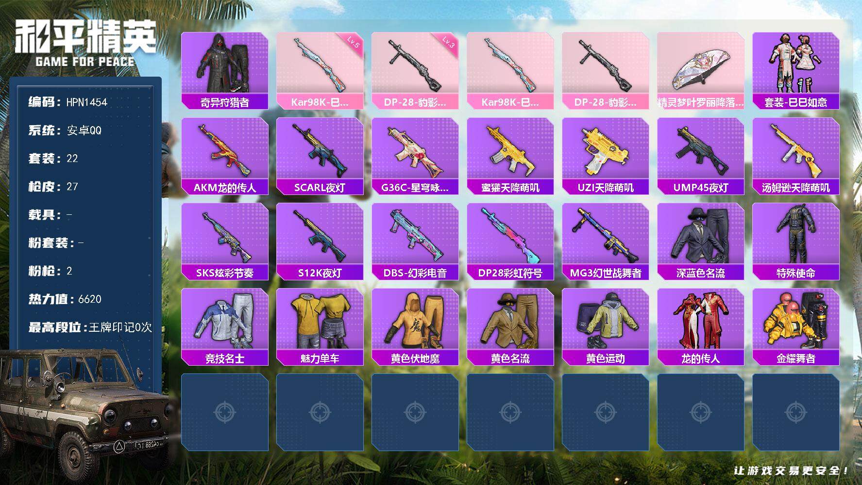 和平精英账号安卓QQ【HPN1454】22套装/枪械2/装备17/战备19/热力值6620/五级Kar98K-巳巳如意/三级DP-28-豹影疾电/奇异狩猎者/Kar98K-巳巳如意/DP-28-豹影疾电/精灵梦叶罗丽降