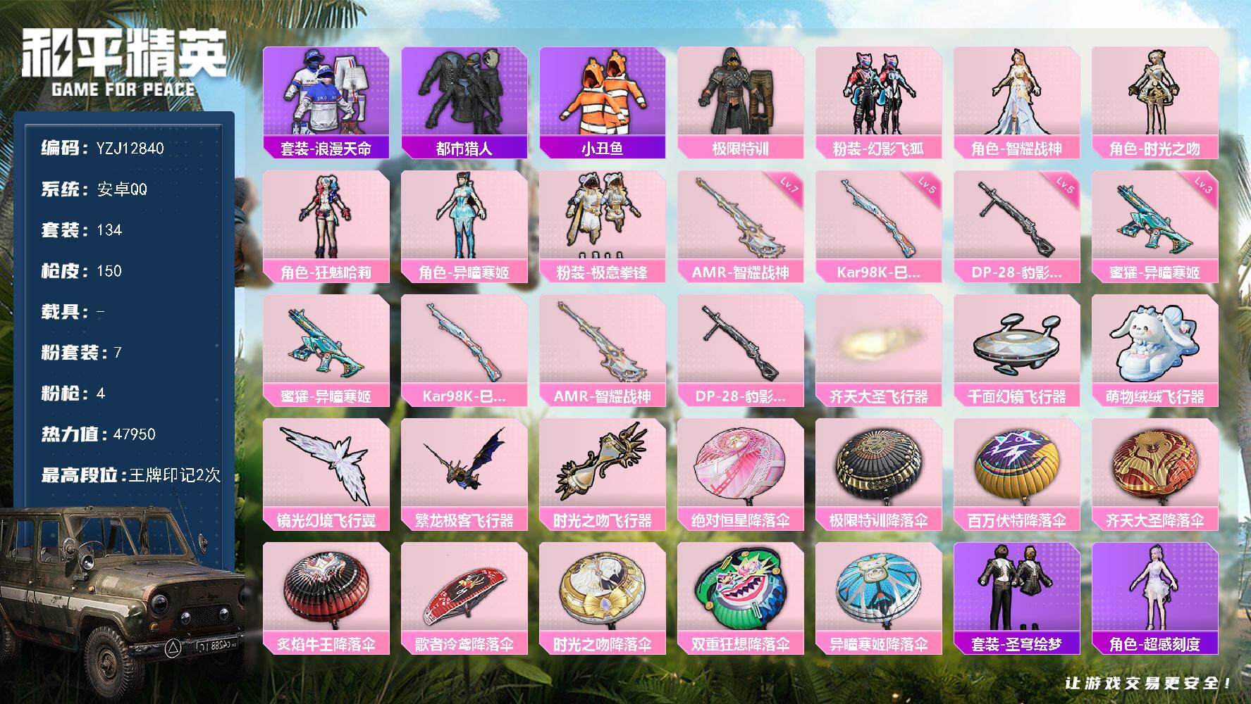 和平精英账号安卓QQYZJ12840 可二次 安卓Q-3稀有7粉装4特效枪12热门134套装150枪皮 47950热力值