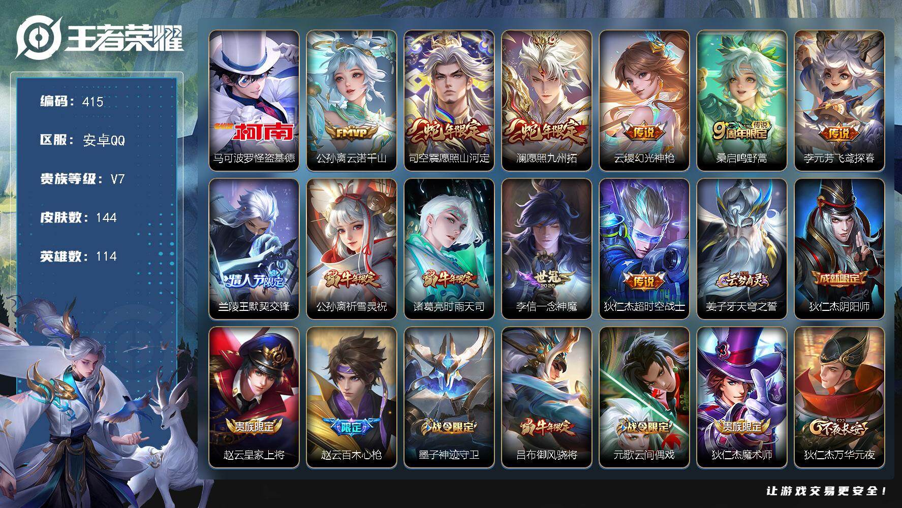 王者荣耀账号安卓QQ114英雄-144皮肤-安卓Q-V7-永恒钻石I段位-114英雄-144皮肤-1珍品传说-11传说-