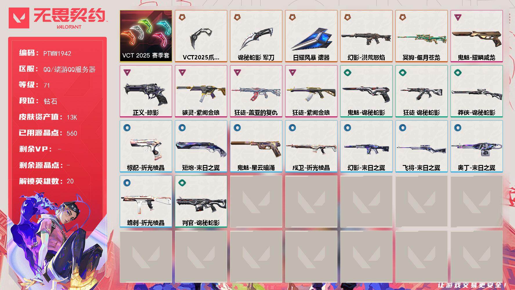 无畏契约账号QQ【PTWW1942】终极*5/卓越*5/皮肤*34/等级*71/段位:钻石/VCT 2025 赛季/