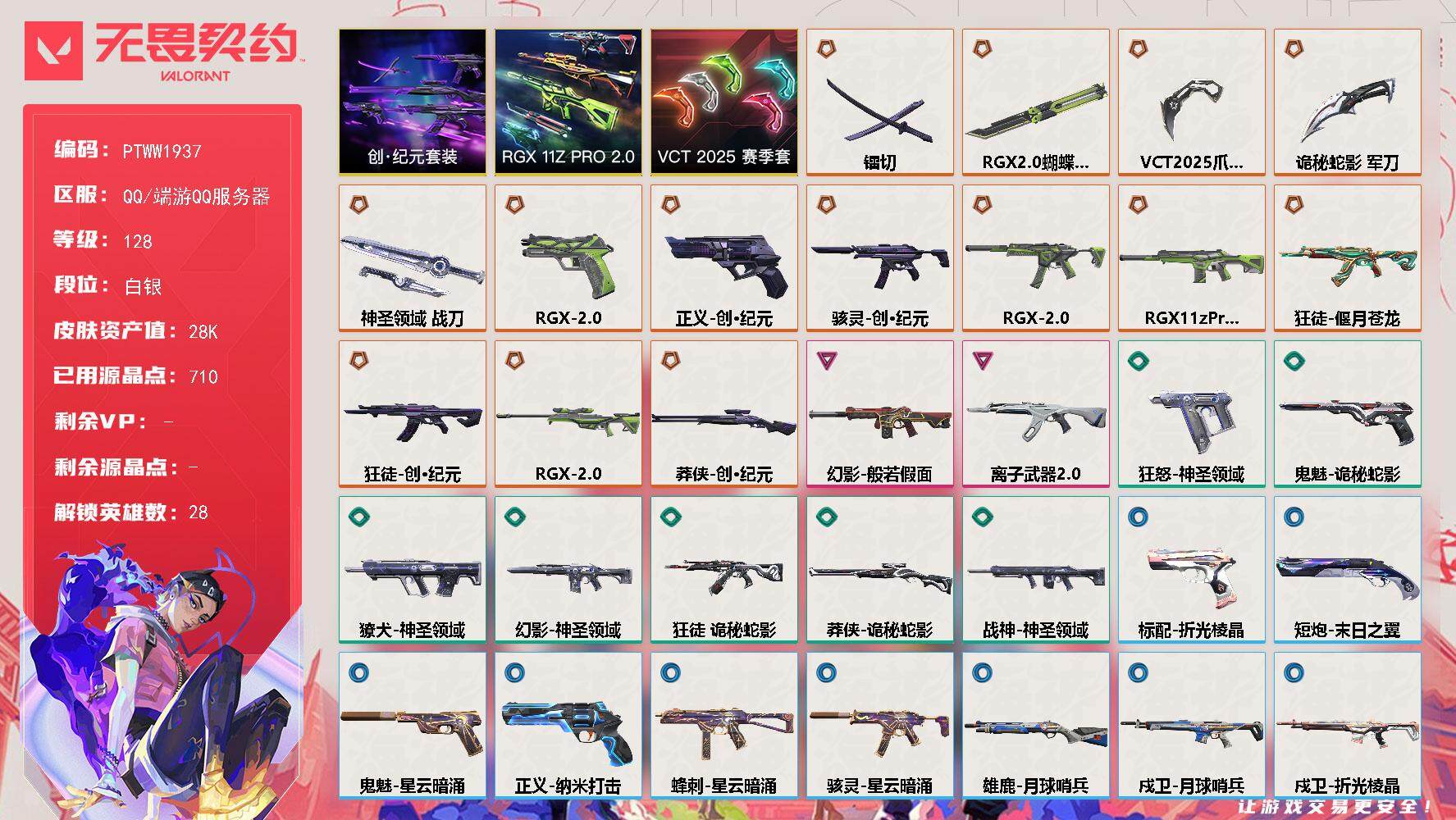 无畏契约账号QQ【PTWW1937】最新上架【套装】：VCT 2025 赛季套装，RGX 11z Pro//2.0套