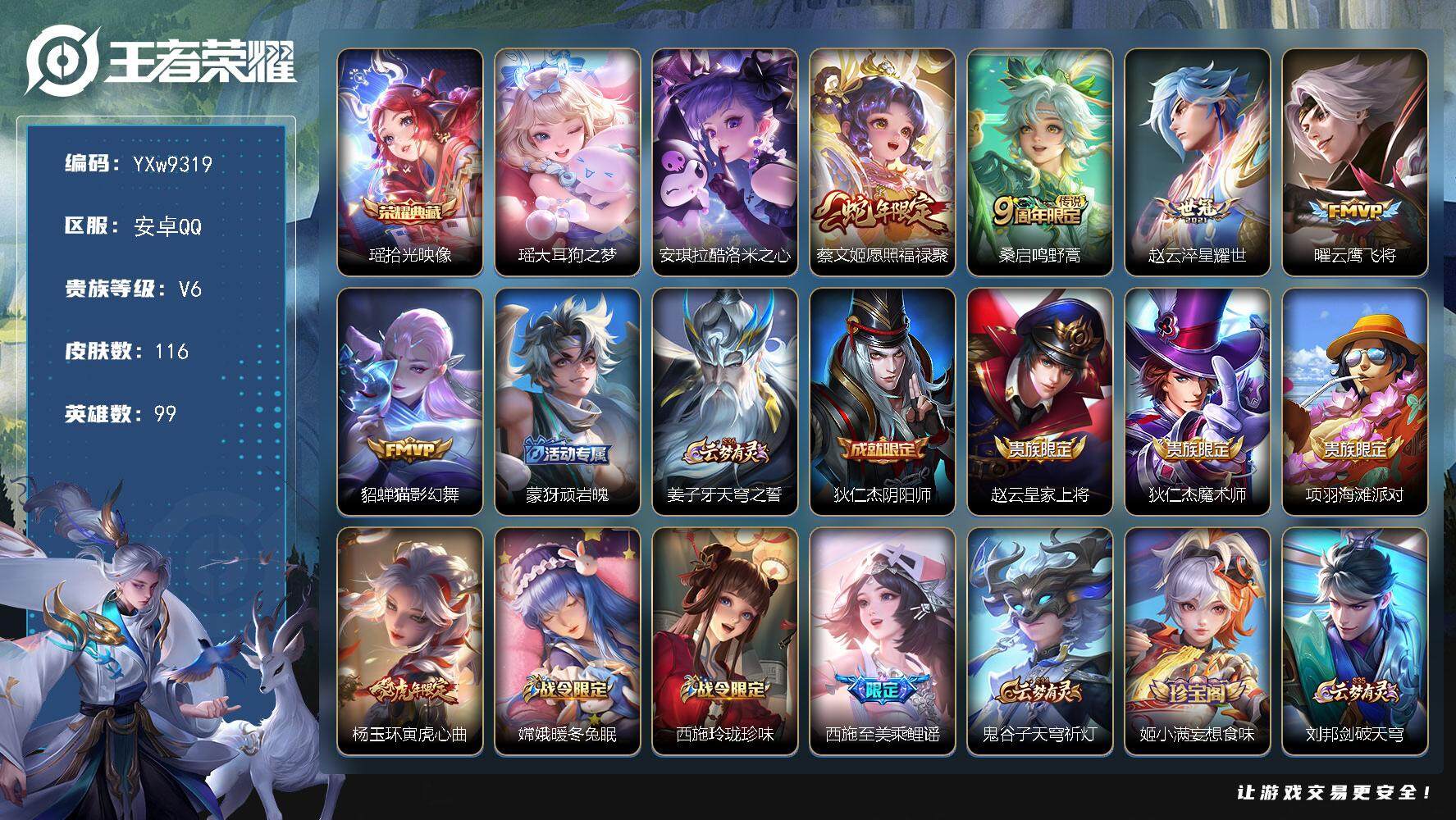 王者荣耀账号安卓QQ99英雄-116皮肤-【精品小女号·拾光映像·大耳狗之梦·酷洛米之心·愿照福禄聚·猫影幻舞·寅虎心曲