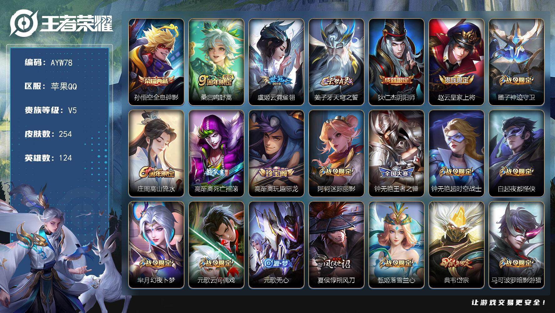 王者荣耀账号苹果QQ124英雄-254皮肤-苹果Q-V5-至尊星耀IV段位-124英雄-254皮肤-1典藏皮肤-2传说-