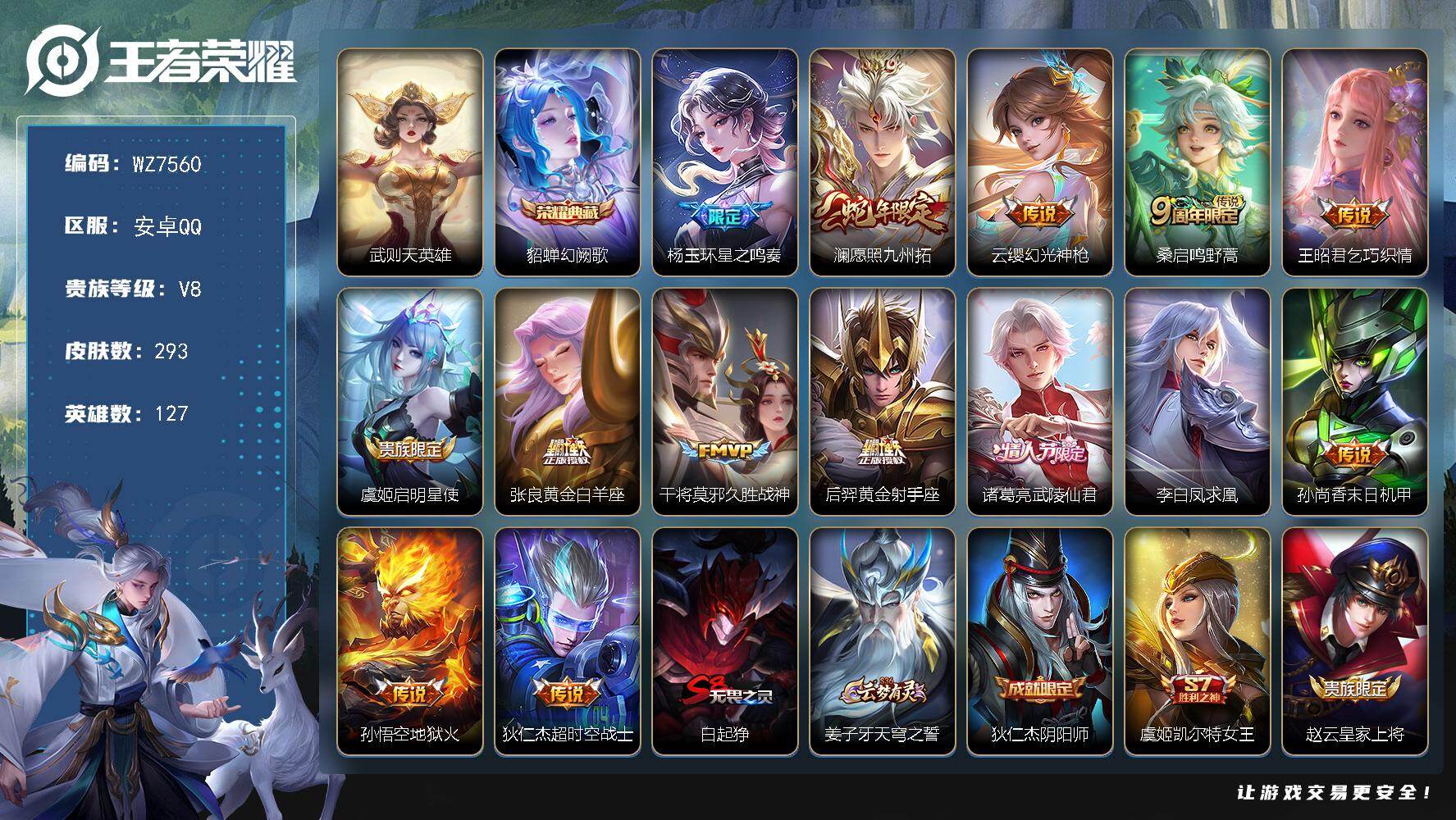 王者荣耀账号安卓QQ127英雄-293皮肤-安卓Q-V8-最强王者段位-127英雄-293皮肤-1典藏皮肤-1典藏英雄-