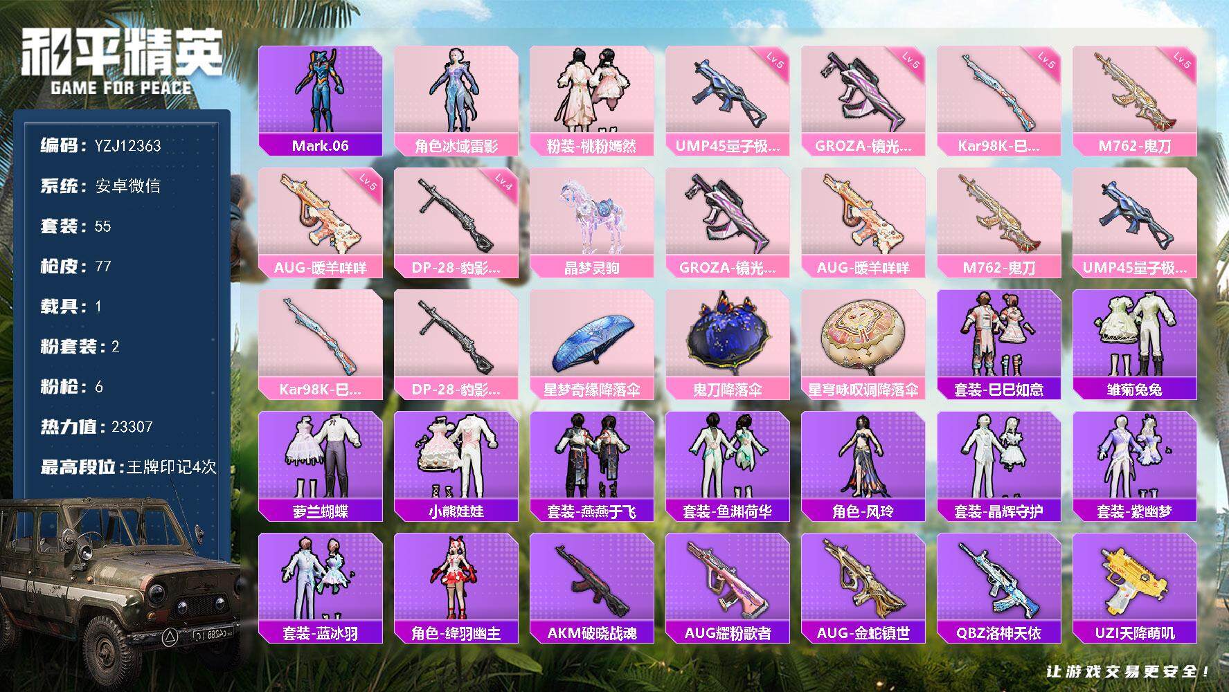和平精英账号安卓微信1载具-55套装-77枪皮-YZJ12363  可二次 安卓V-1载具2粉装6特效枪4热门55套装7