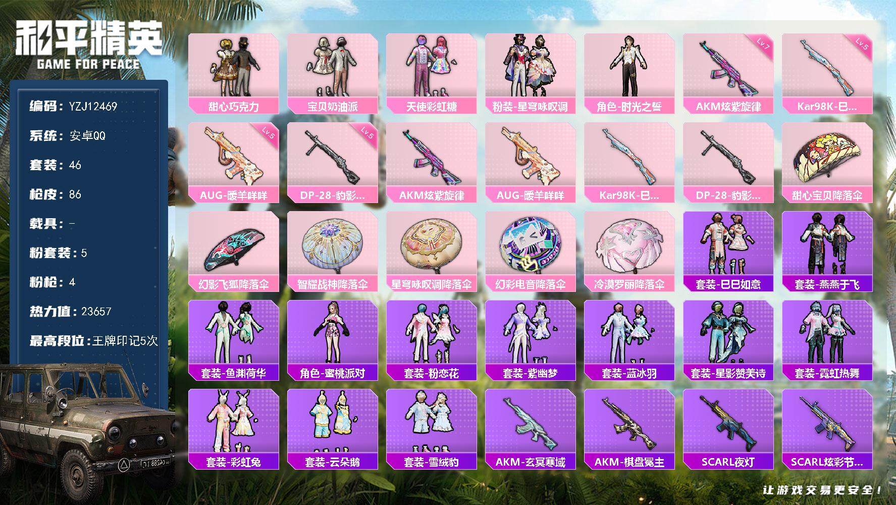 和平精英账号安卓QQ0载具-46套装-86枪皮-YZJ12469 可二次  安卓Q-5粉装4特效枪46套装86枪皮 23