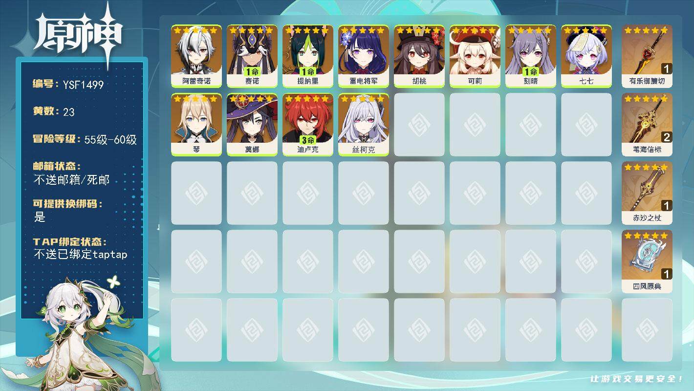 原神账号官服 天空岛【YSF1499】58级/23黄/女主/12个五星角色/4个五星武器/0命阿蕾奇诺/1命赛诺/3命迪卢克/0命胡桃/0命雷电将军/1命刻晴/0命莫娜/0命可莉/0命琴/0命七七/0命丝柯克/1命提纳