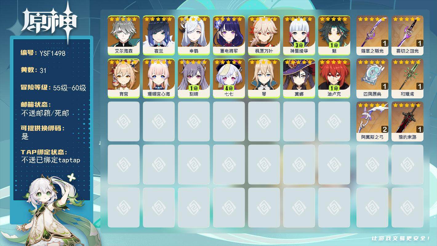 原神账号官服 天空岛【YSF1498】59级/31黄/女主/14个五星角色/6个五星武器/3命神里绫华/0命申鹤/0命枫原万叶/0命珊瑚宫心海/1命魈/0命雷电将军/0命艾尔海森/0命宵宫/0命夜兰/4命七七/1命迪卢