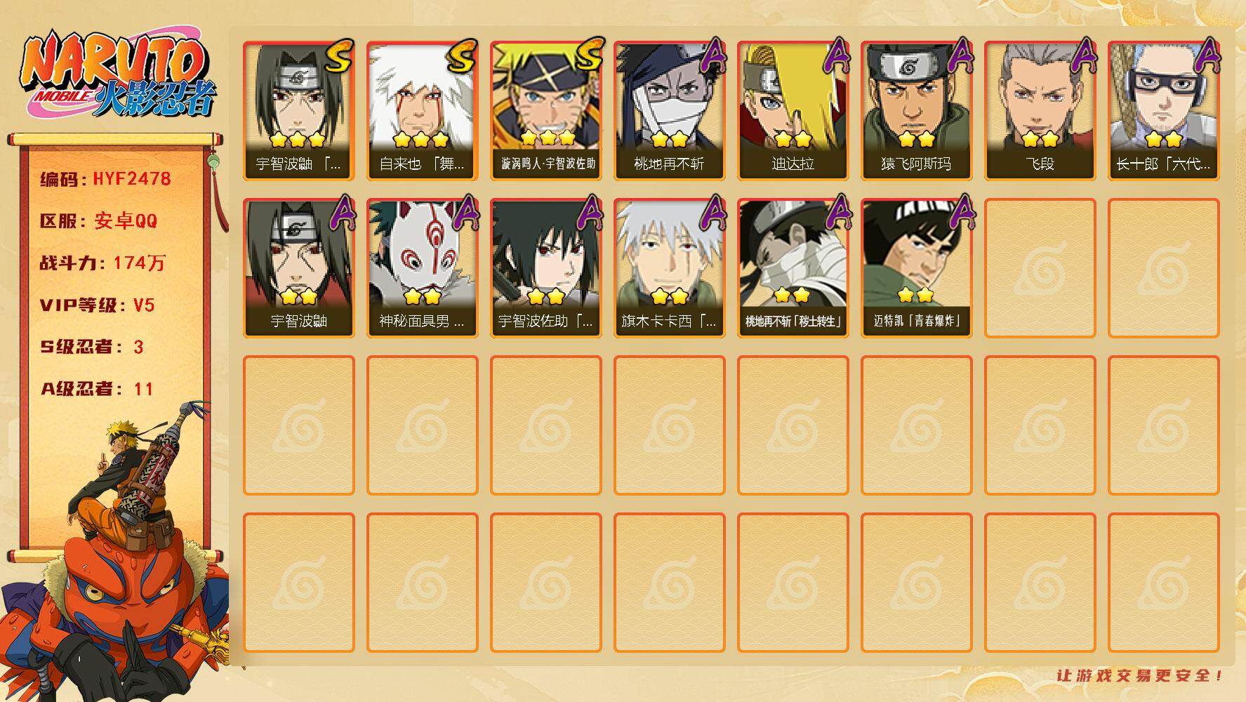火影忍者账号安卓QQ【HYF2478】V5/战力174W/S忍3/A忍11/3星自来也「舞之豪杰」/2星桃地再不斩「秽土转生」/2星宇智波鼬/2星桃地再不斩/2星飞段/3星漩涡鸣人·宇智波佐助/2星猿飞阿斯玛/2星迪达