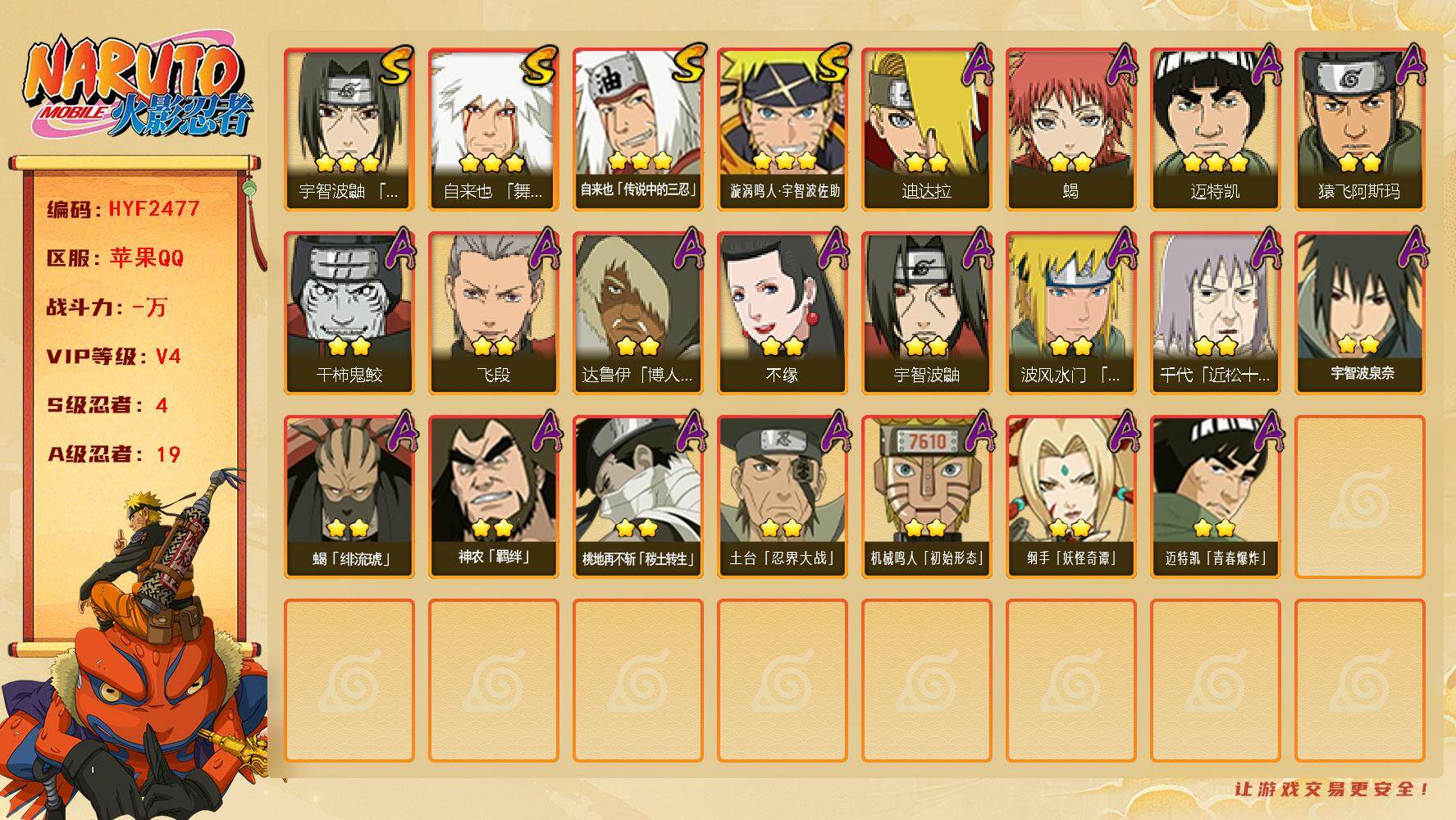 火影忍者账号苹果QQ【HYF2477】V4/S忍4/A忍19/3星自来也「舞之豪杰」/2星桃地再不斩「秽土转生」/2星达鲁伊「博人传」/2星宇智波鼬/3星自来也「传说中的三忍」/2星蝎/2星纲手「妖怪奇谭」/2星飞段/