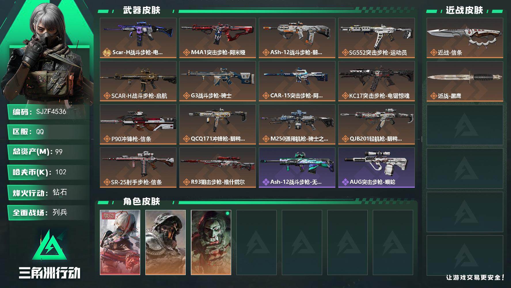 三角洲行动账号QQ【SJZF4536】总资产(M)：99M/哈夫币(K)：102K/哈夫币(K)：102K/全面战场等级：11_段位：列兵/烽火地带等级：60_段位：钻石/骇爪-维什戴尔/深蓝-不破誓约/红狼-电锯惊