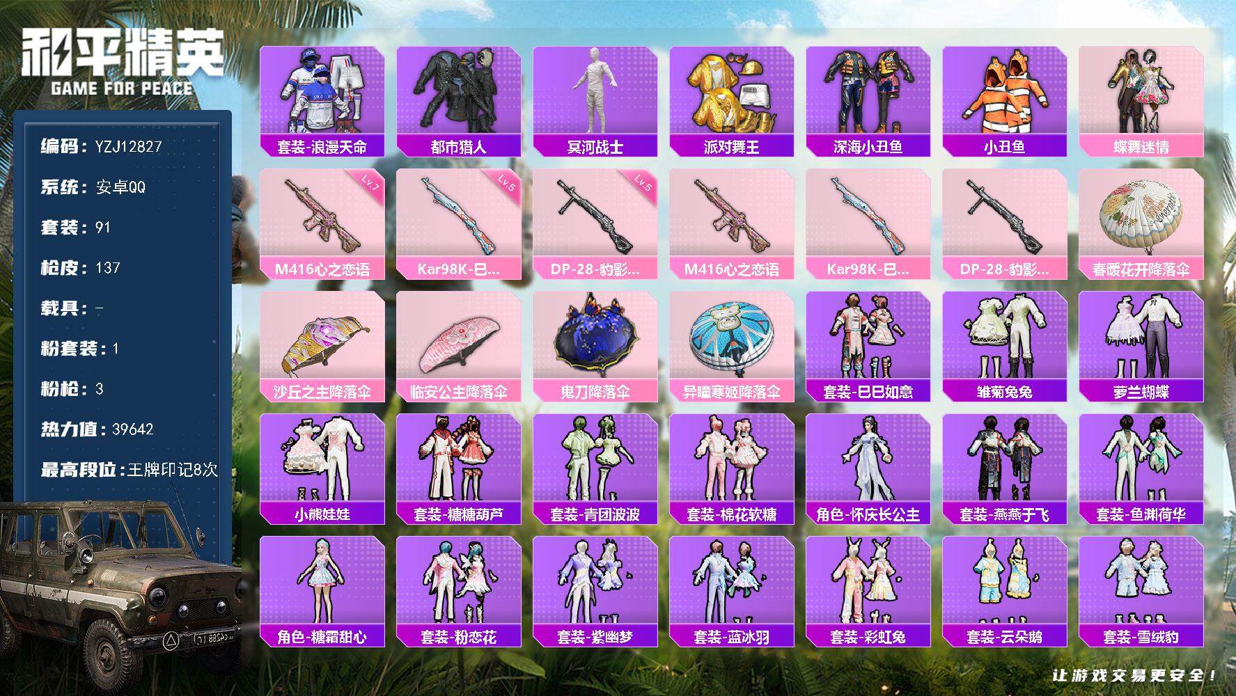 和平精英账号安卓QQYZJ12827 可二次  安卓Q-小丑鱼 木乃伊 狂鲨 M416-心之恋语满级 6稀有1粉装3特效