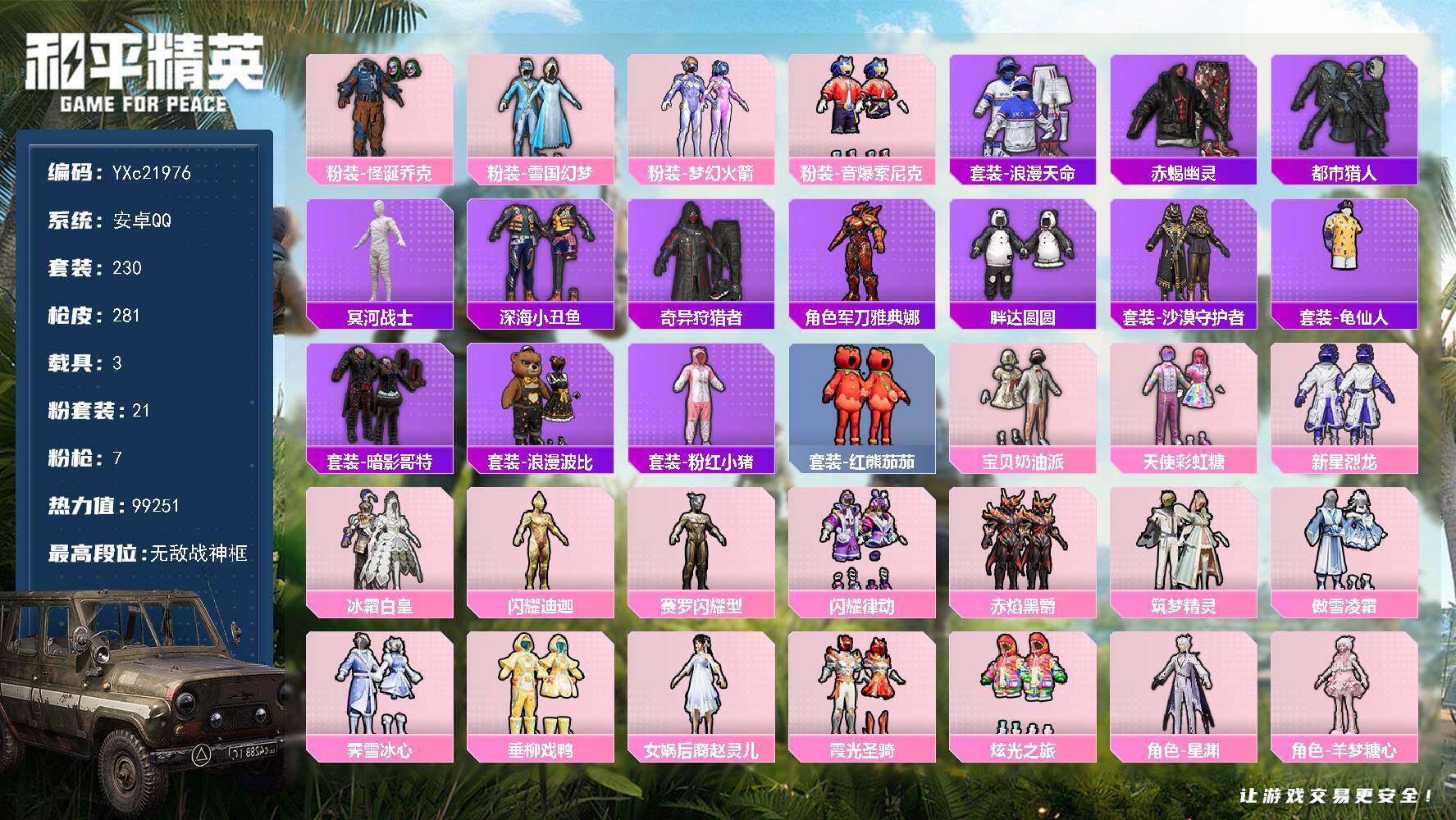 和平精英账号安卓QQ3载具-230套装-281枪皮-【大手子精氪成品素材号！！！！ 战神框 木乃伊 赤蝎 都市 新101