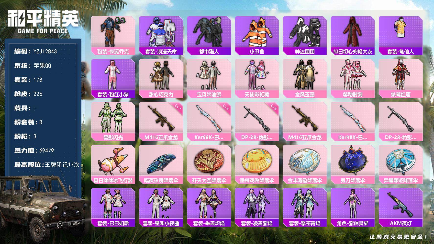 和平精英账号苹果QQ0载具-178套装-226枪皮-YZJ12843 可二次 苹果Q-3稀有8粉装3特效枪15热门178
