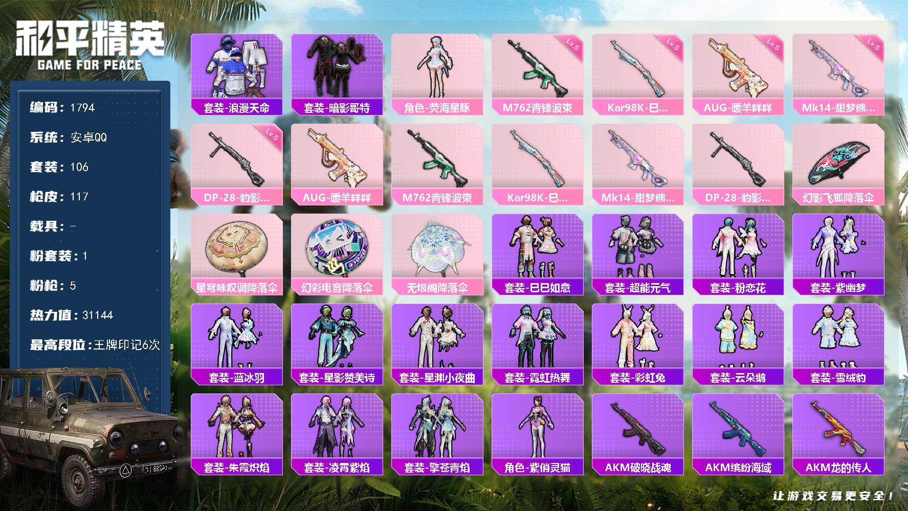 和平精英账号安卓QQ0载具-106套装-117枪皮-106套装/枪械5/装备130/战备99/王牌印记6/热力值3114