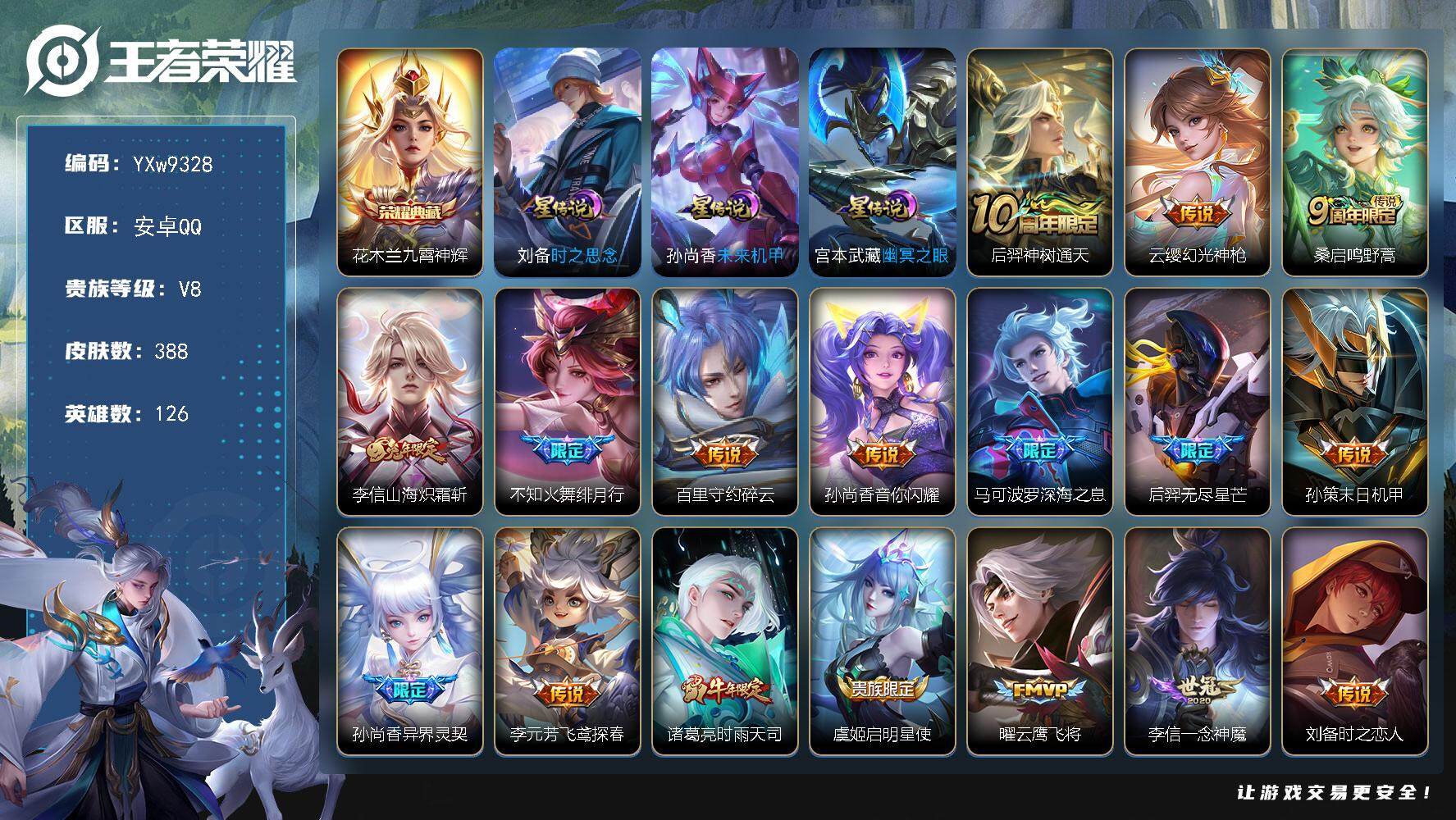 王者荣耀账号安卓QQ126英雄-388皮肤-【店铺主推·九霄神辉·山海炽霜斩·绯月行·音你闪耀·深海之息·异界灵契·时雨