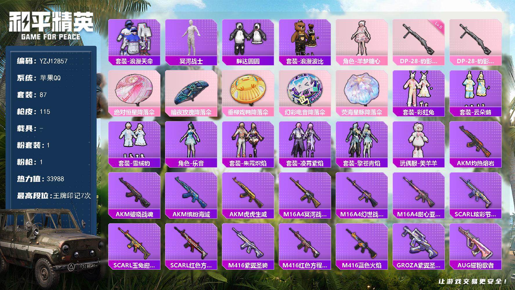 和平精英账号苹果QQ0载具-87套装-115枪皮-YZJ12857 可二次 苹果Q-不可转区【极品入坑身法号 手慢无！地