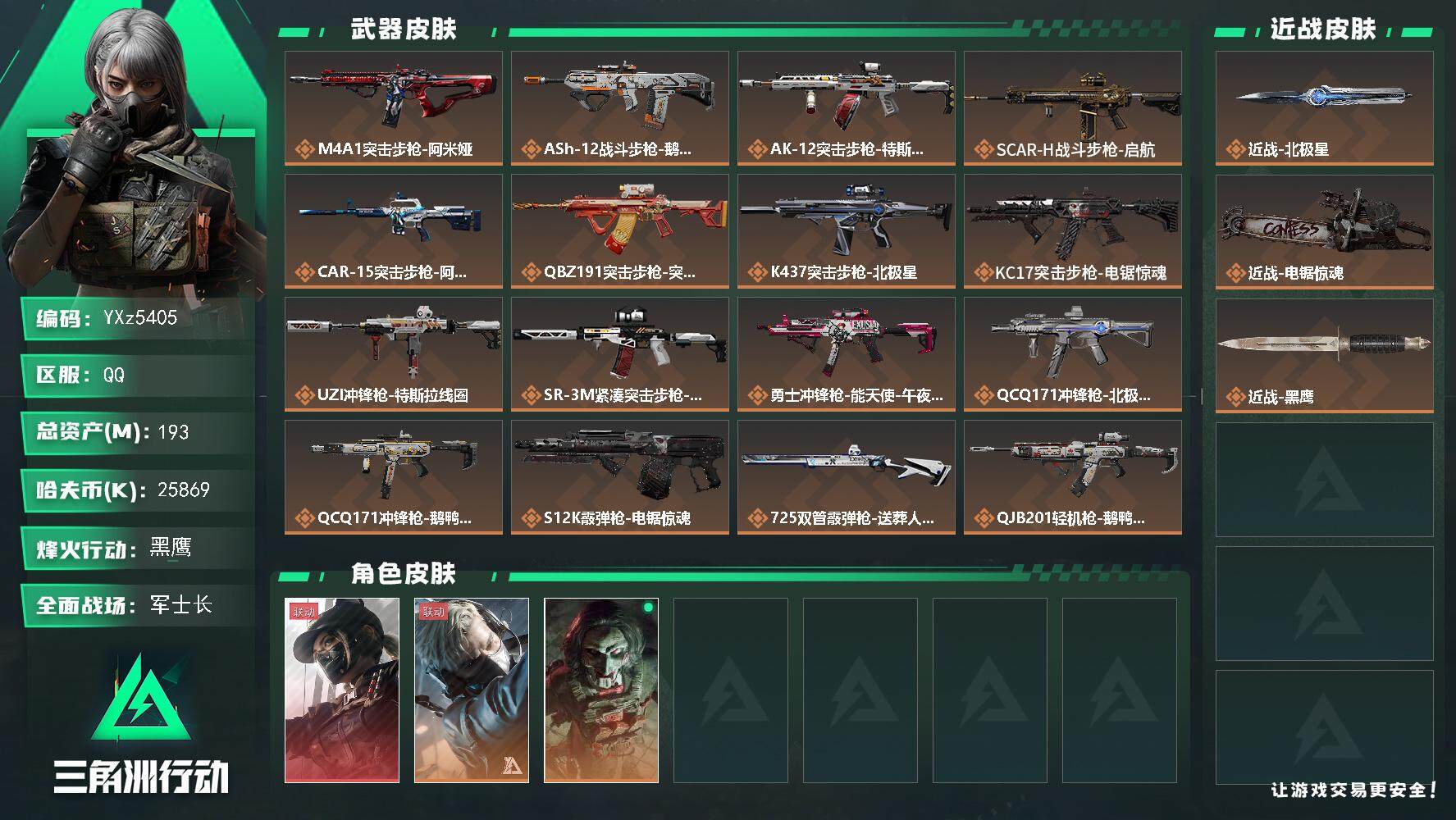 三角洲行动账号QQ【热门组合搭配,单红+北极星+电锯-黑天际线】【Q区三端互通】【无二次】YXz5405-特勤处：仓库