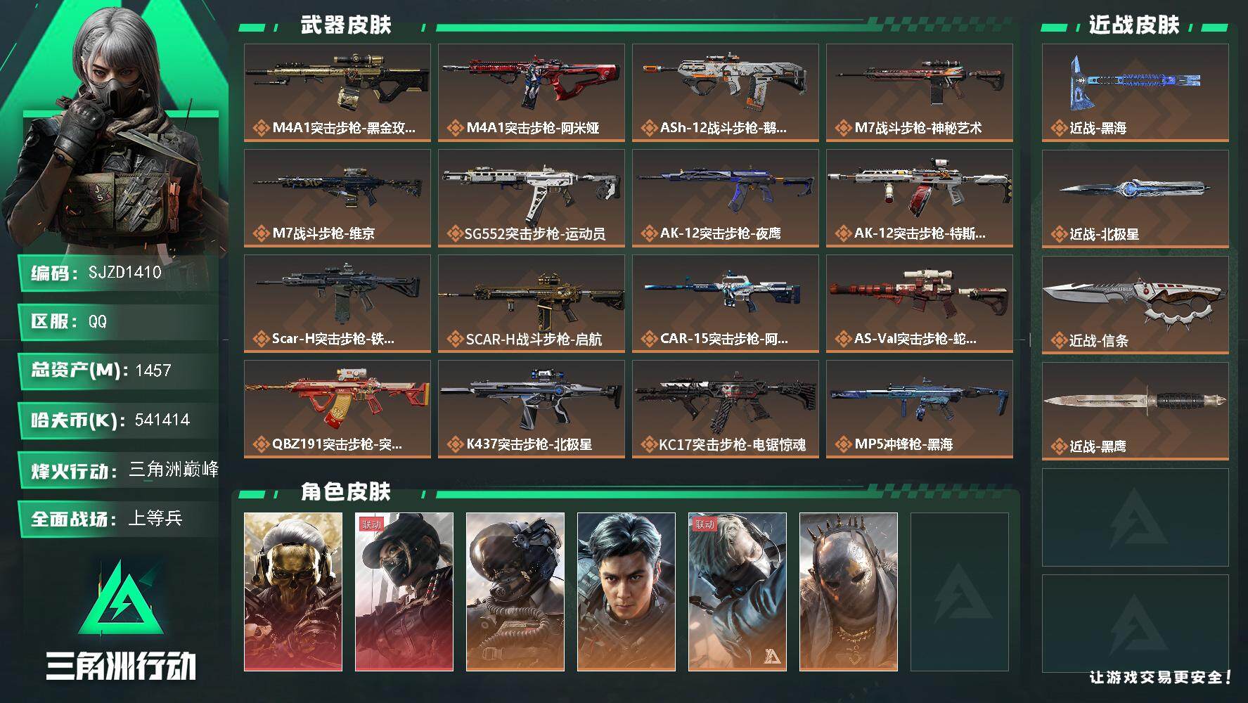 三角洲行动账号QQ【SJZD1410】总资产(M)：1457M/哈夫币(K)：541414K/哈夫币(K)：54141