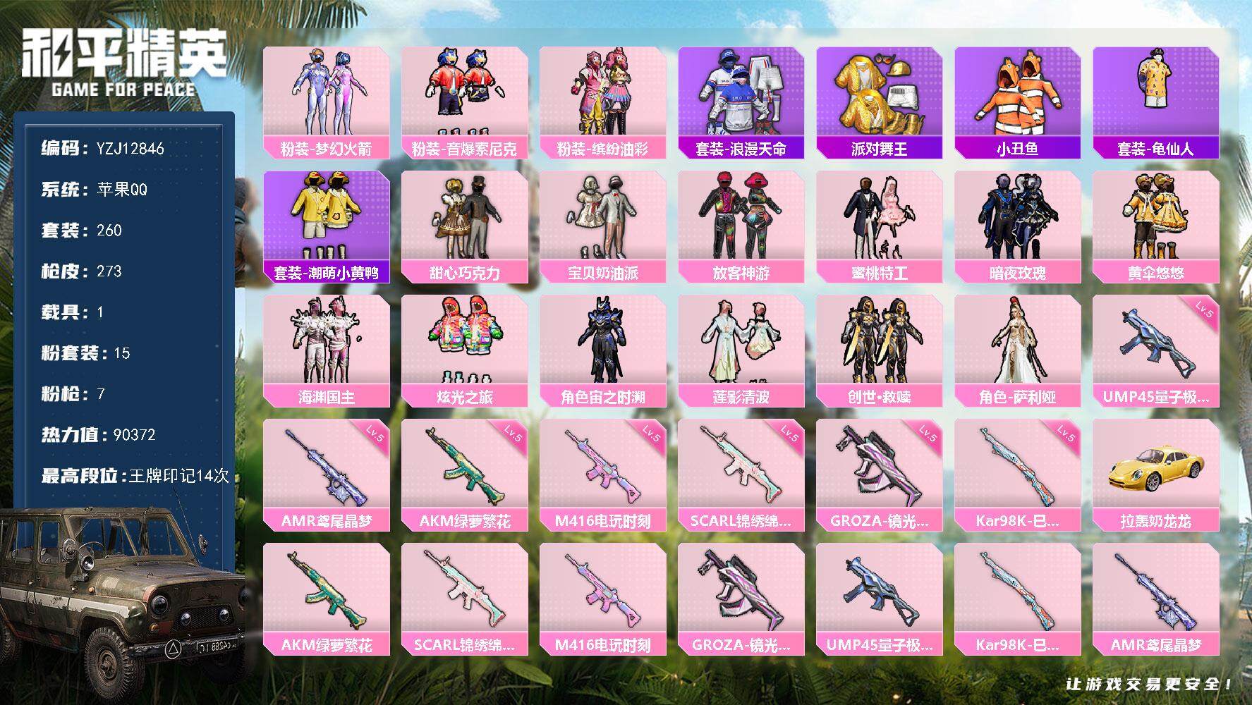 和平精英账号苹果QQ1载具-260套装-273枪皮-YZJ12846 可二次 苹果Q-3稀有1载具15粉装7特效枪22热