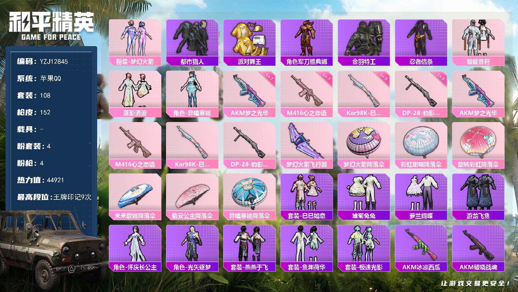 和平精英账号苹果QQ0载具-108套装-152枪皮-YZJ12845 可二次 苹果Q-3稀有4粉装4特效枪10热门108
