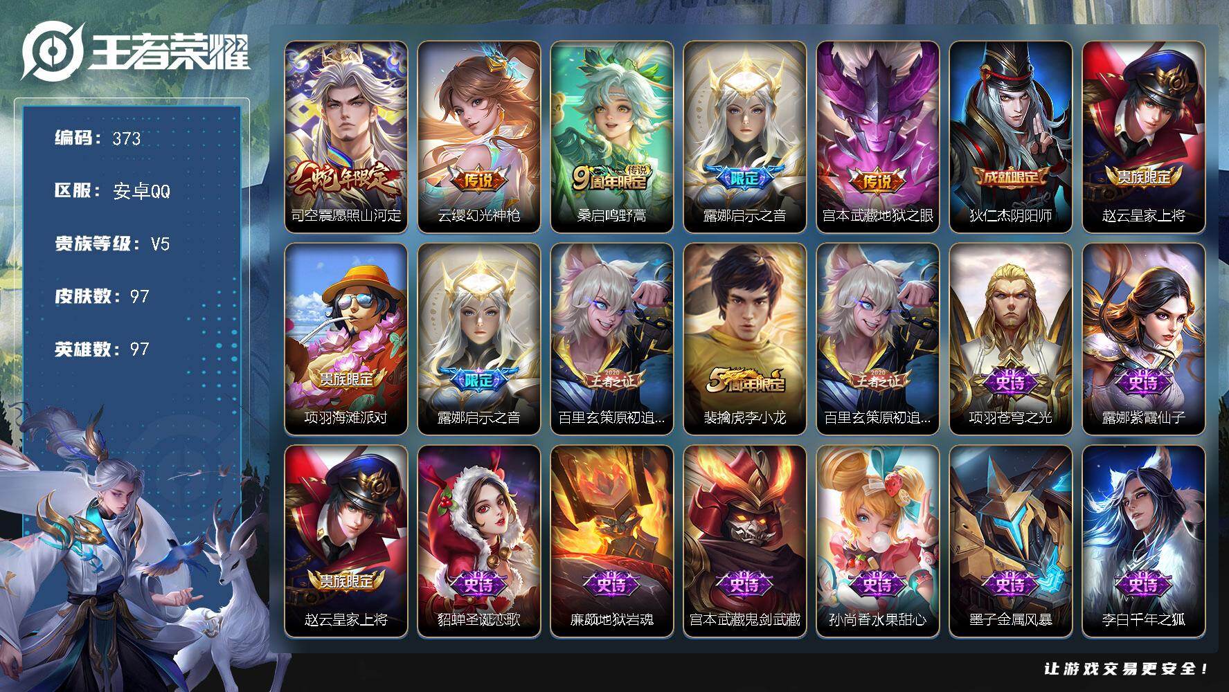 王者荣耀账号安卓QQ安卓Q-V5-最强王者段位-97英雄-97皮肤-5传说-28史诗
【传说皮肤】：司空震愿照山河定，云