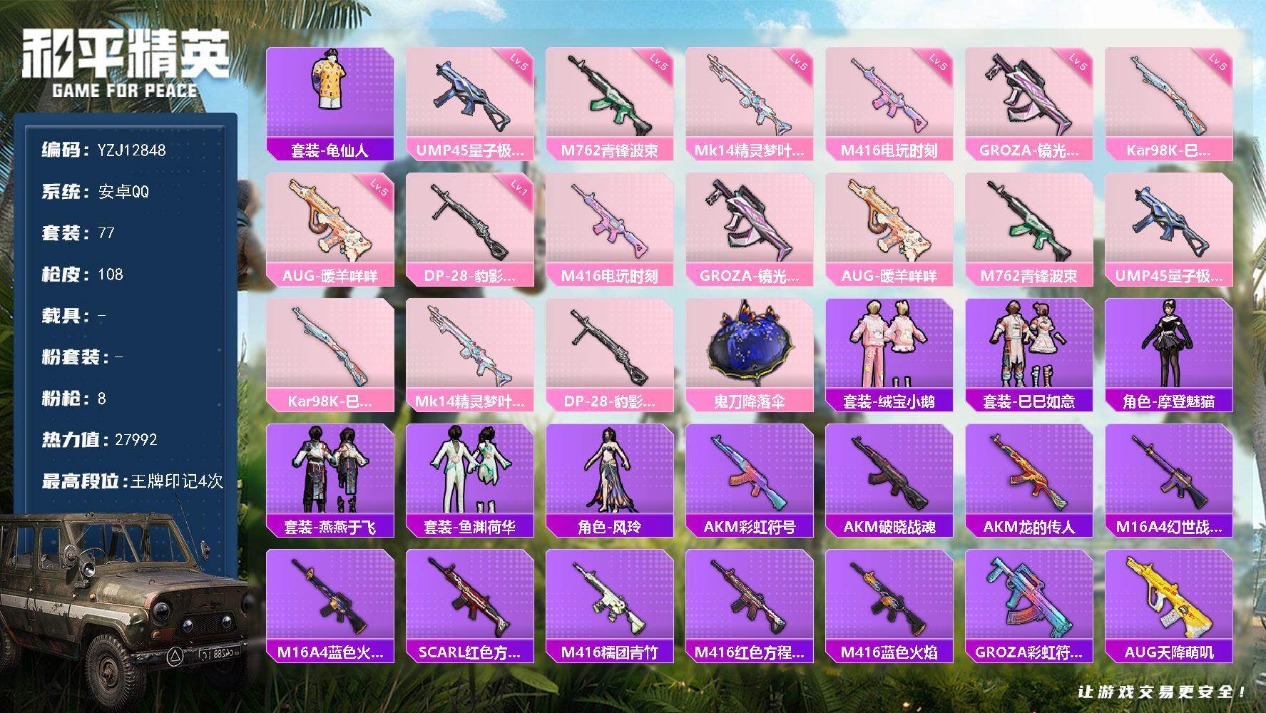 和平精英账号安卓QQYZJ12848 可二次 安卓Q-【精品枪械素材小号 地铁满天赋 8种不重复特效枪 】8特效枪2热门