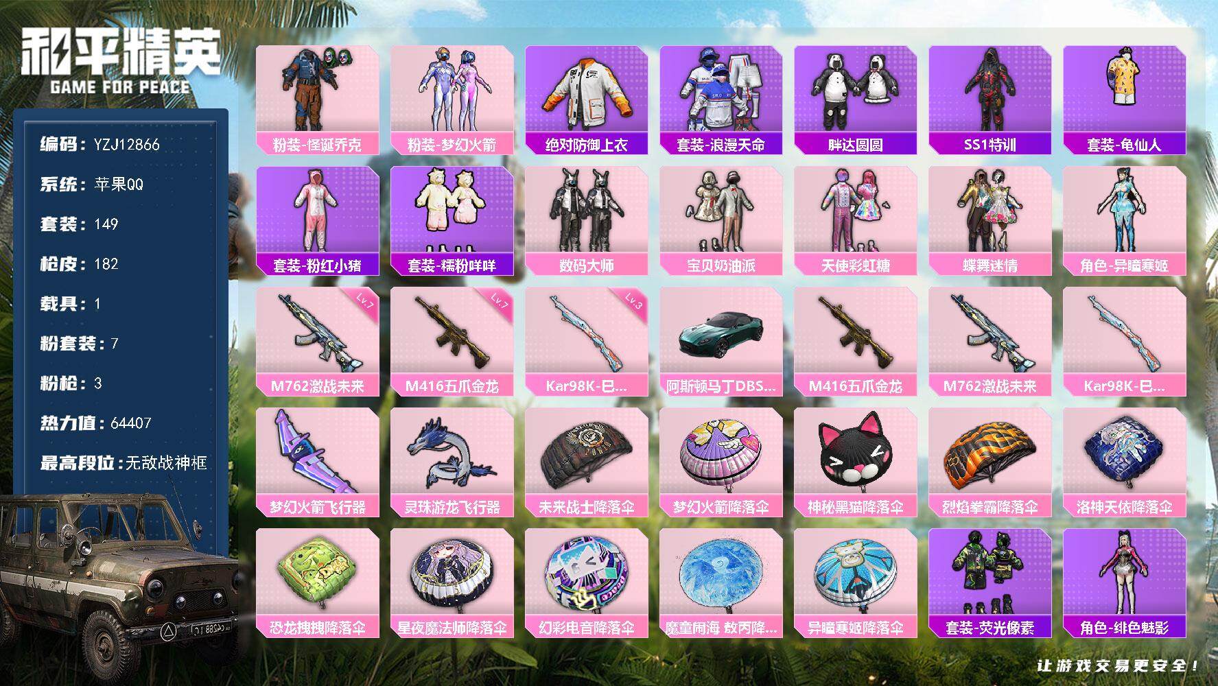 和平精英账号苹果QQ1载具-149套装-182枪皮-YZJ12866-可二次-苹果Q-3稀有1载具7粉装3特效枪19热门
