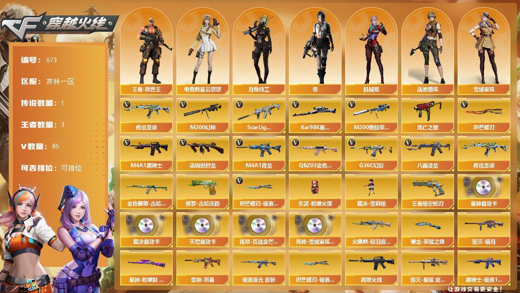 穿越火线账号北部战区吉林一区吉林一区-85V-3王者-0炫金
【传说武器】：传说圣谕
【传说角色】：传说星骇
【热门武器】：传说