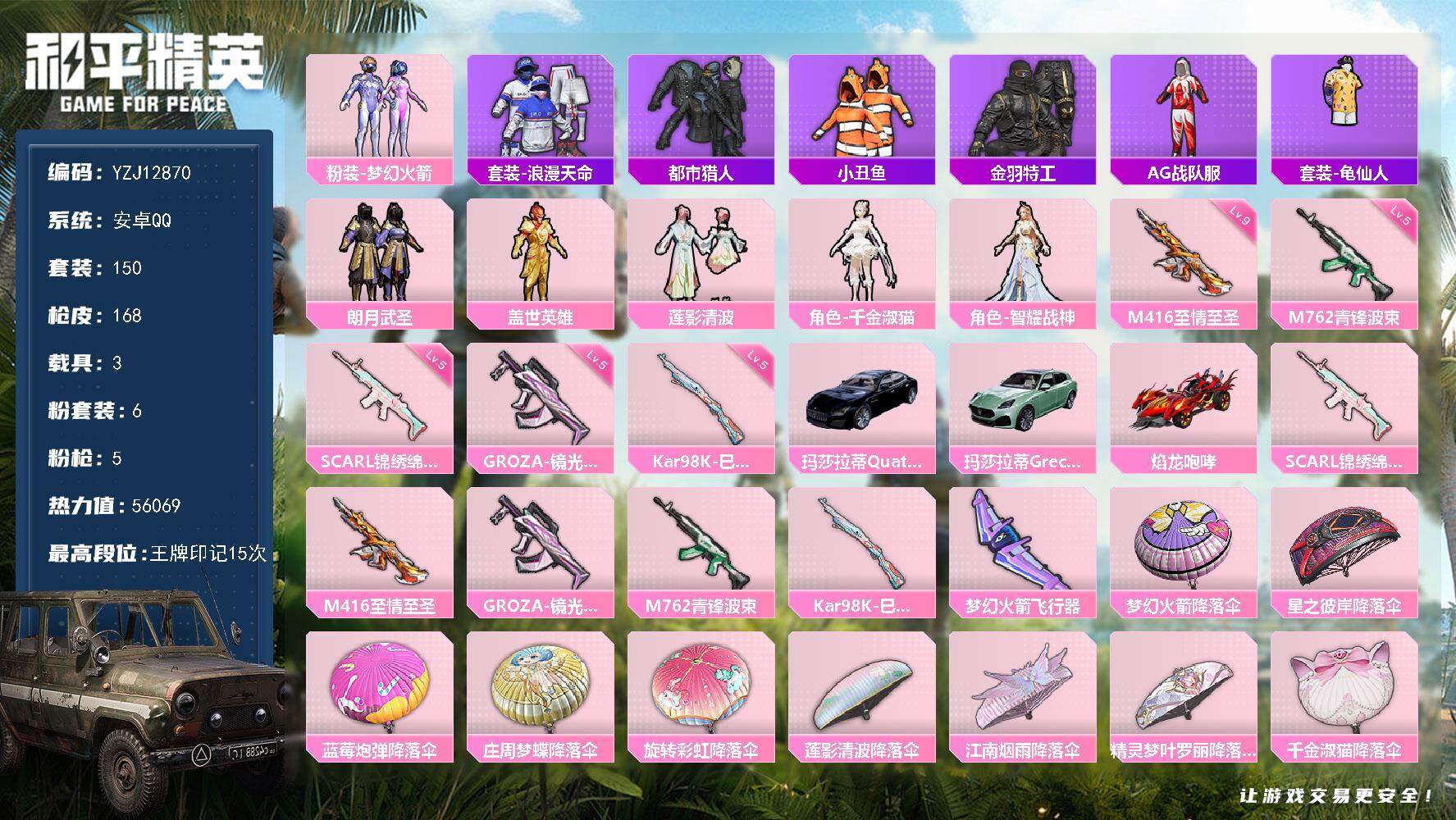 和平精英账号安卓QQ3载具-150套装-168枪皮-YZJ12870 可二次 安卓Q-2稀有3载具6粉装5特效枪12热门