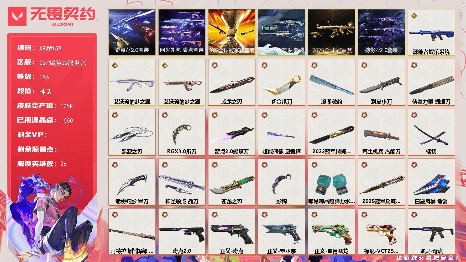 无畏契约账号QQ【XRWW159】终极*46/传奇*3/卓越*24/皮肤*178/等级*186/段位:神话/2025全球冠军赛套装/2022全球冠军赛套装/滋滋X特攻队套装/奇点//2.0套装/回火礼包：奇点套装/